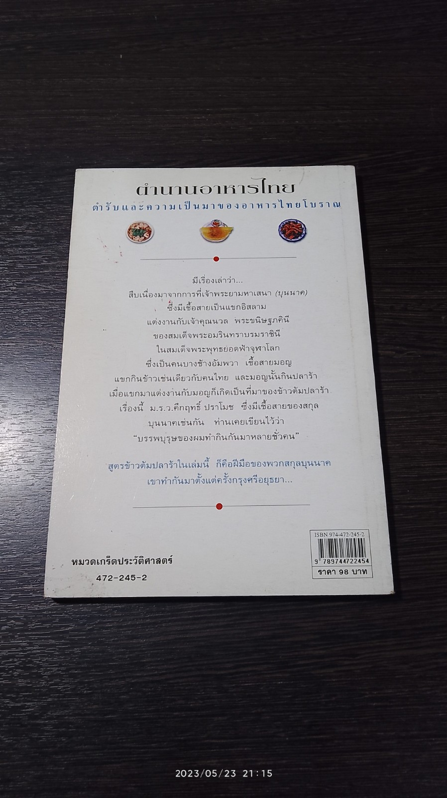 ตำนานอาหารไทย / สันติ เศวตวิมล