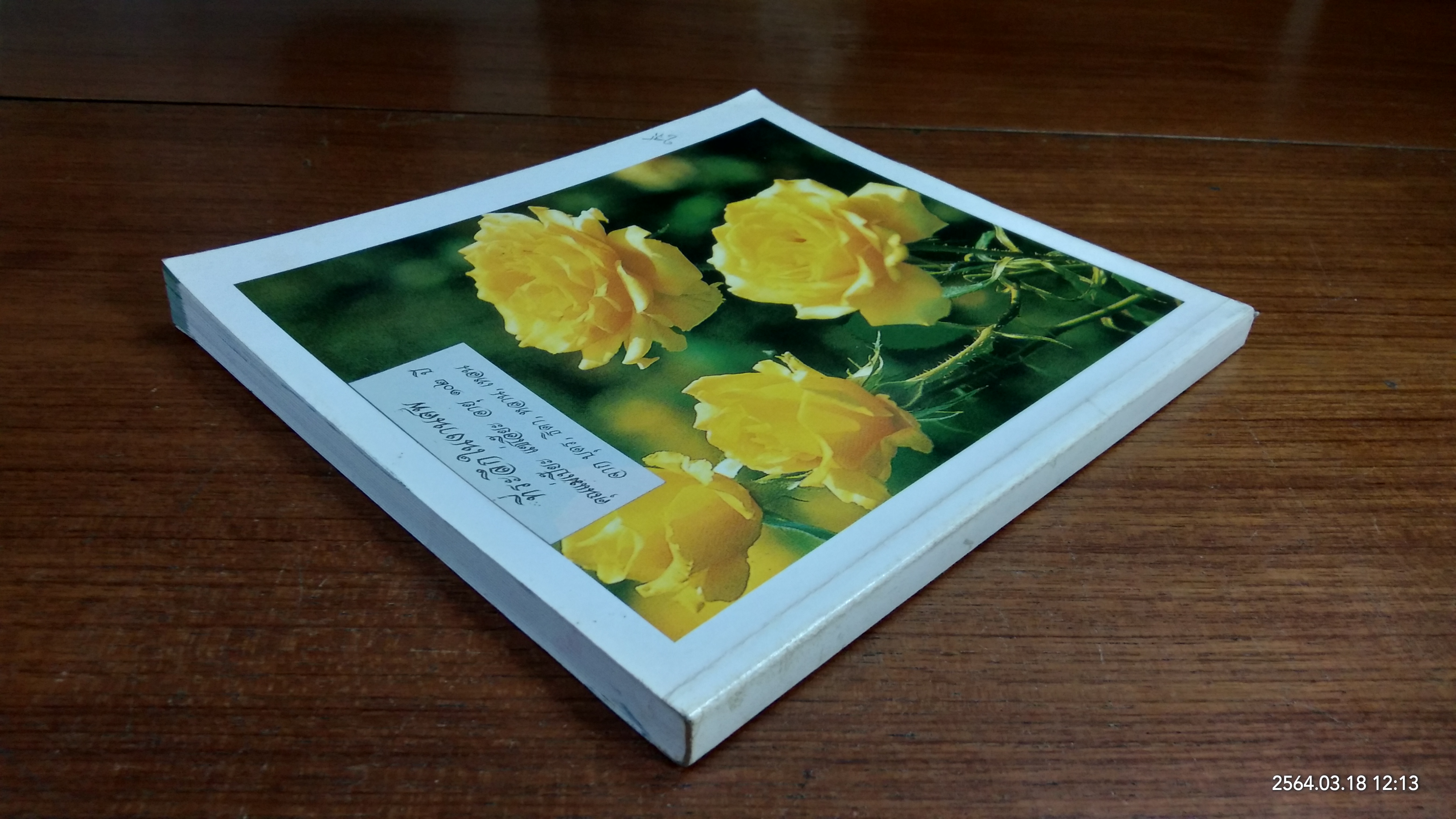 อนุสรณ์ในงานฌาปนกิจศพ คุณแม่เปี๊ยะ แซ่เอี๊ยะ