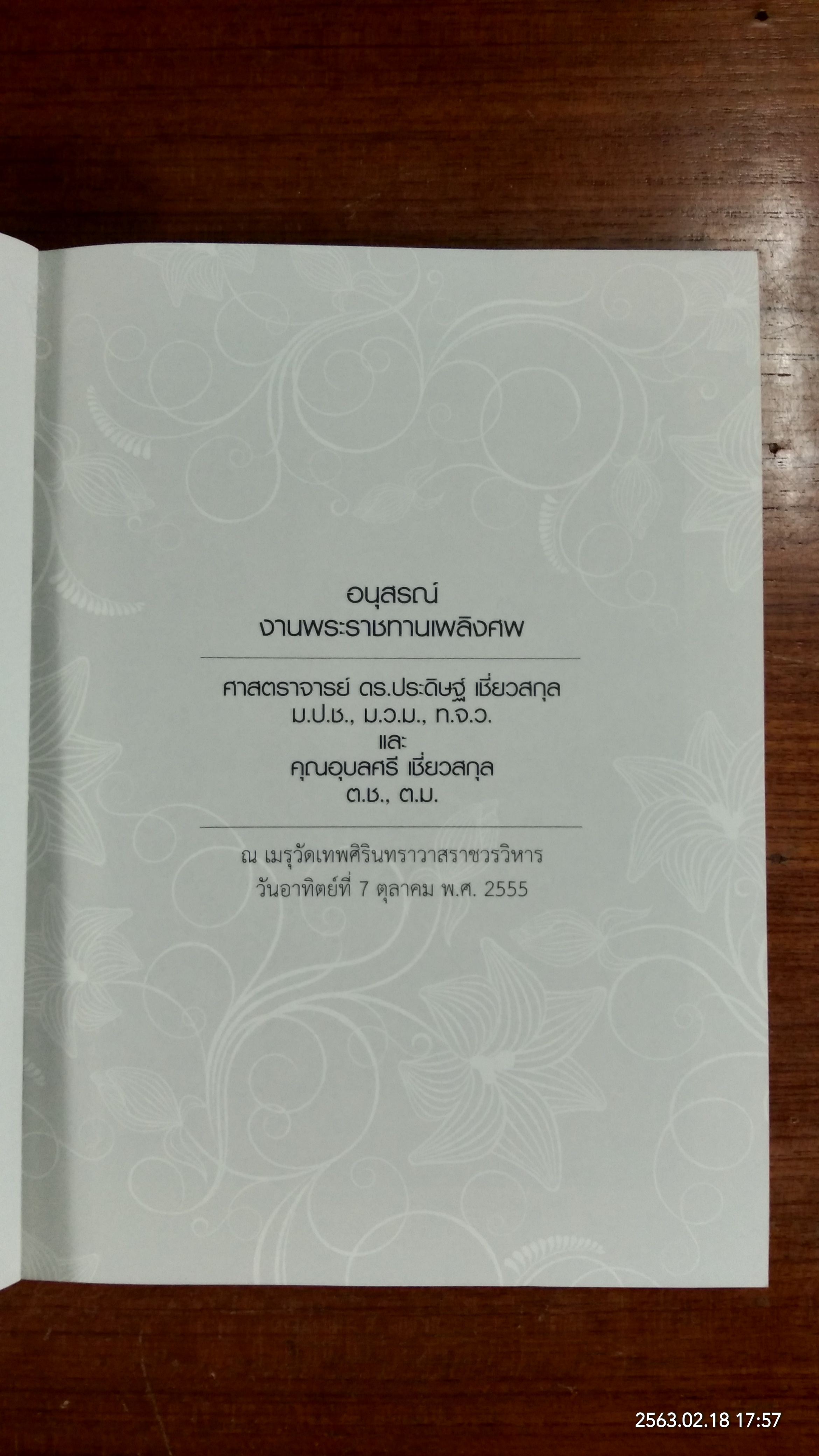 อนุสรณ์ในงานพระราชทานเพลิงศพ ศาสตราจารย์ ดร.ประดิษฐ์ เชี่ยวสกุล