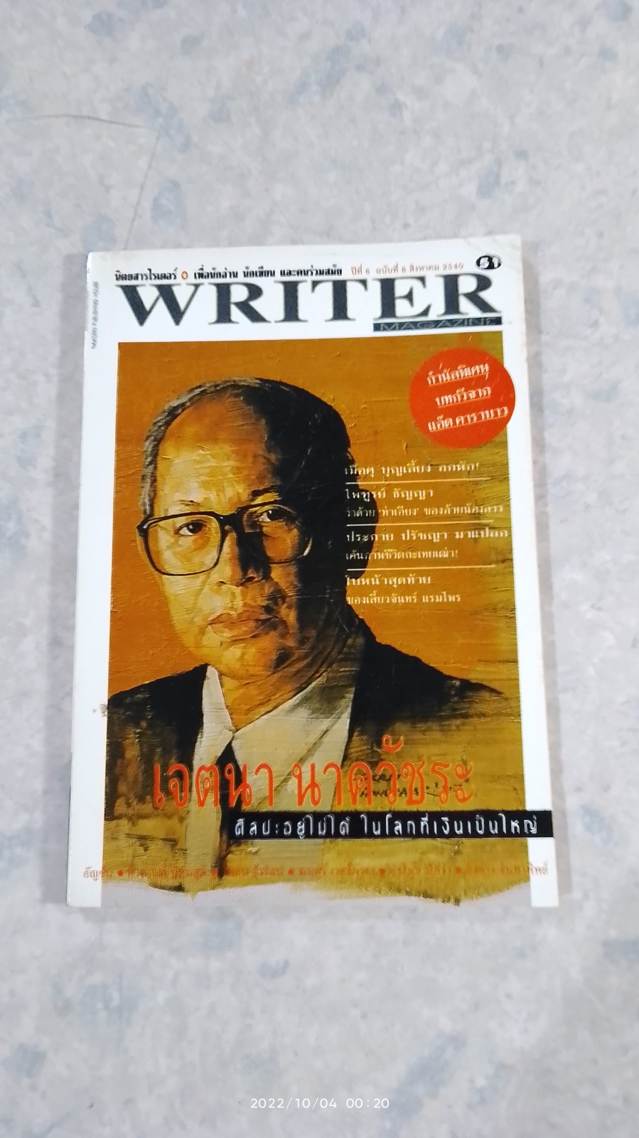 WRITER MAGAZINE ปีที่ 6 ฉบับที่ 8 (51)