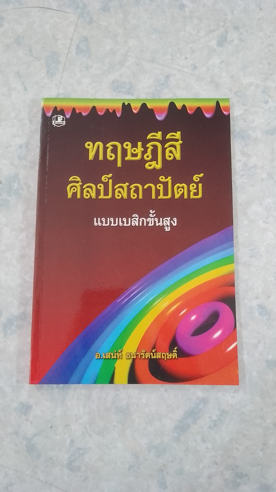 ทฤษฎีสีศิลป์สถาปัตย์ แบบเบสิกขั้นสูง / อ.เสน่ห์ ธนารัตน์สฤษดิ์