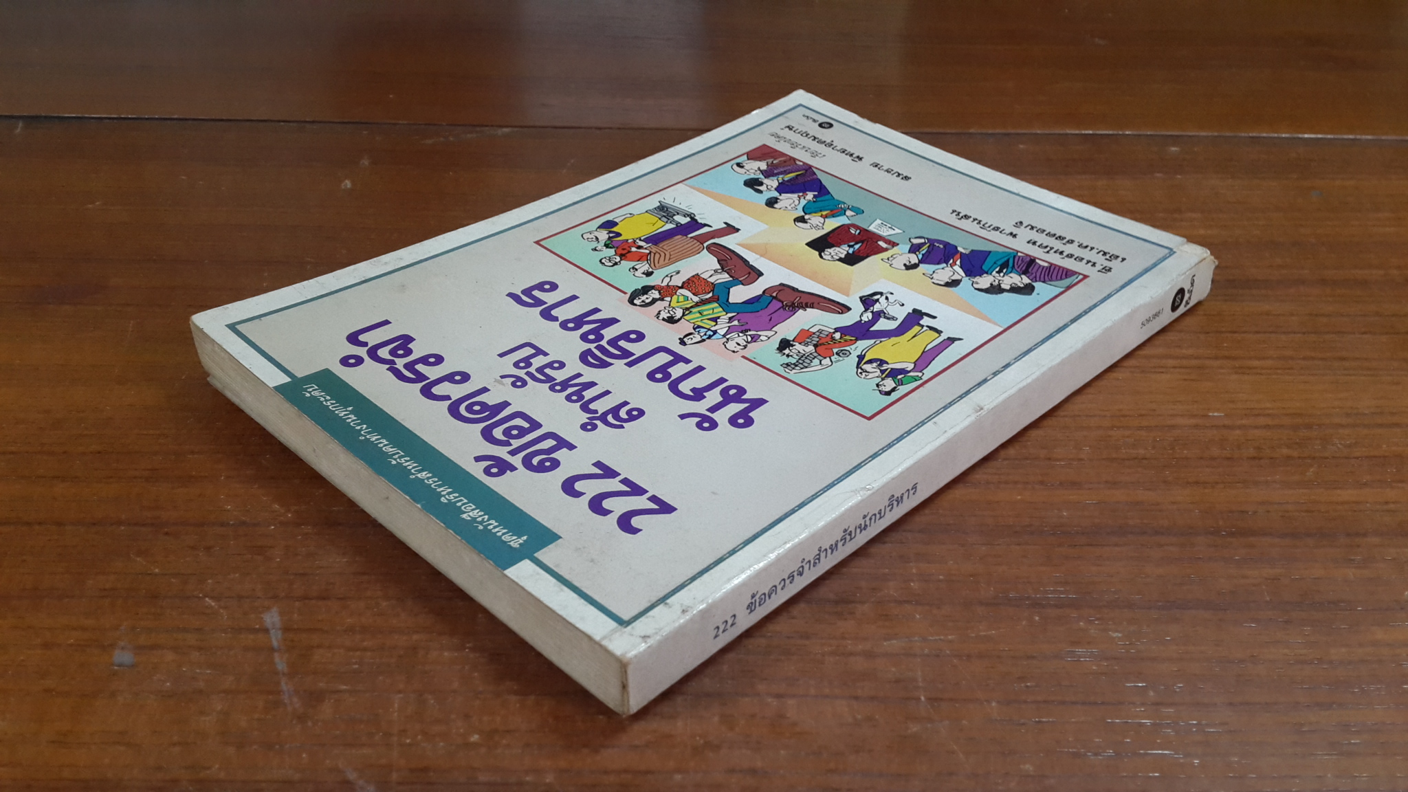 222 ข้อควรจำสำหรับนักบริหาร / ซี.นอร์ทโคท พาร์กินสัน