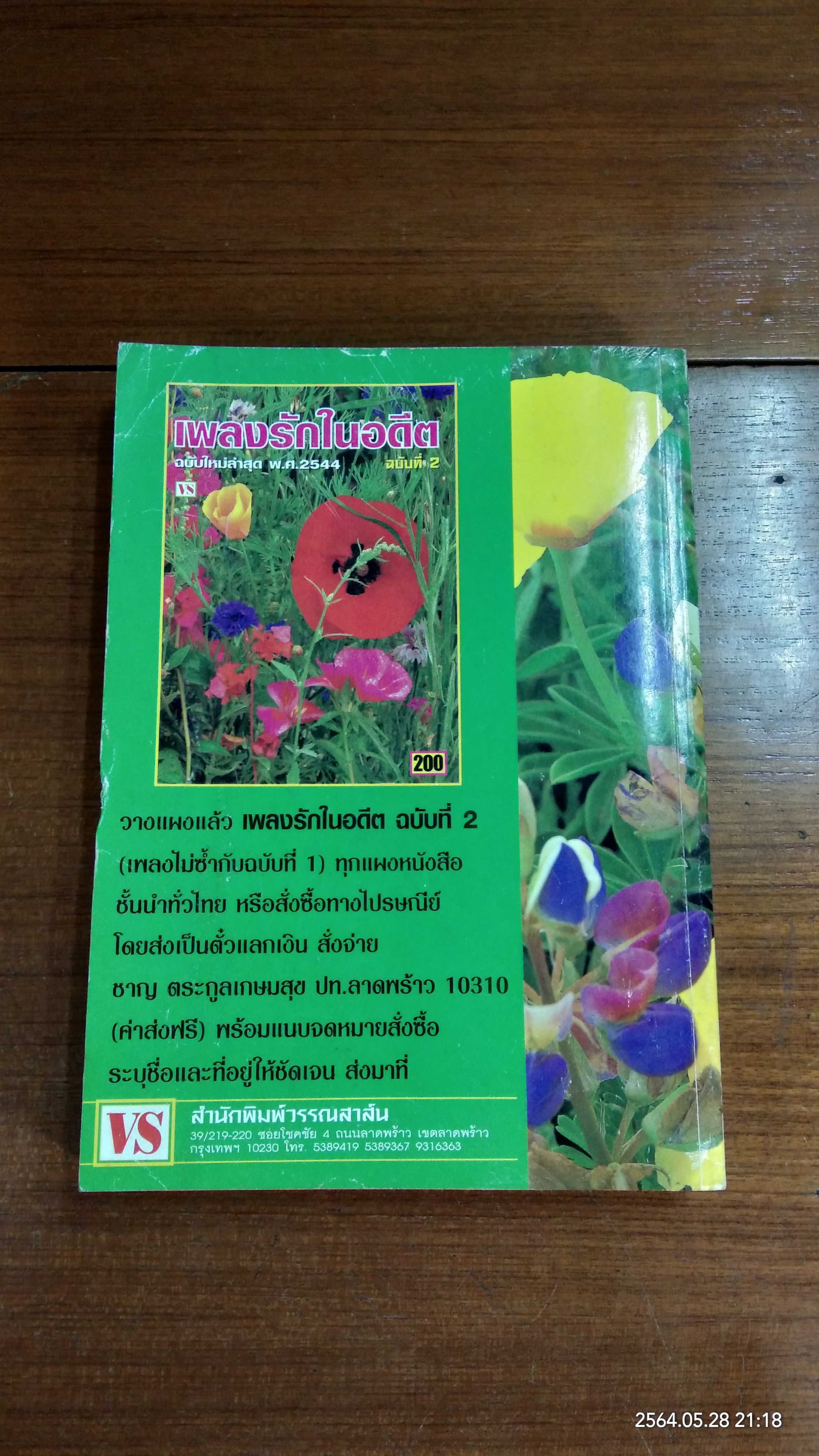 เพลงรักในอดีต ฉบับที่ 1