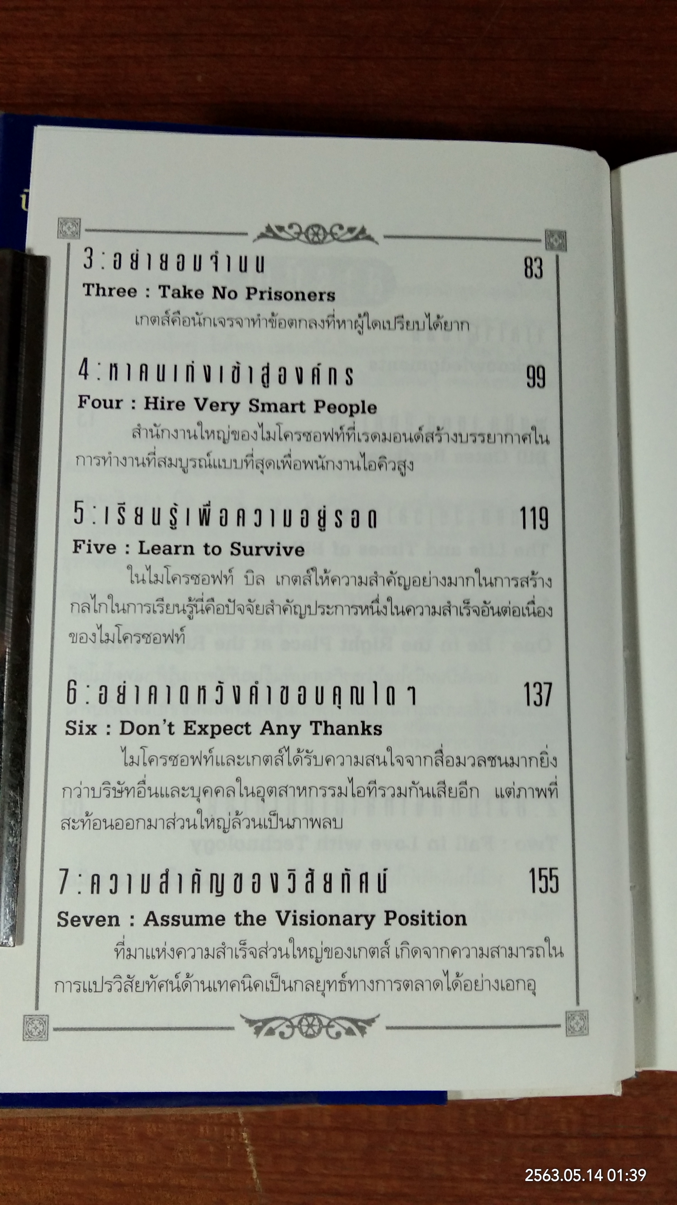 คิดและบริหารแบบนี้สิรวยแน่ บิ เกตส์ บุรุษที่ร่ำรวยที่สุดในโลก / Des Dearlove