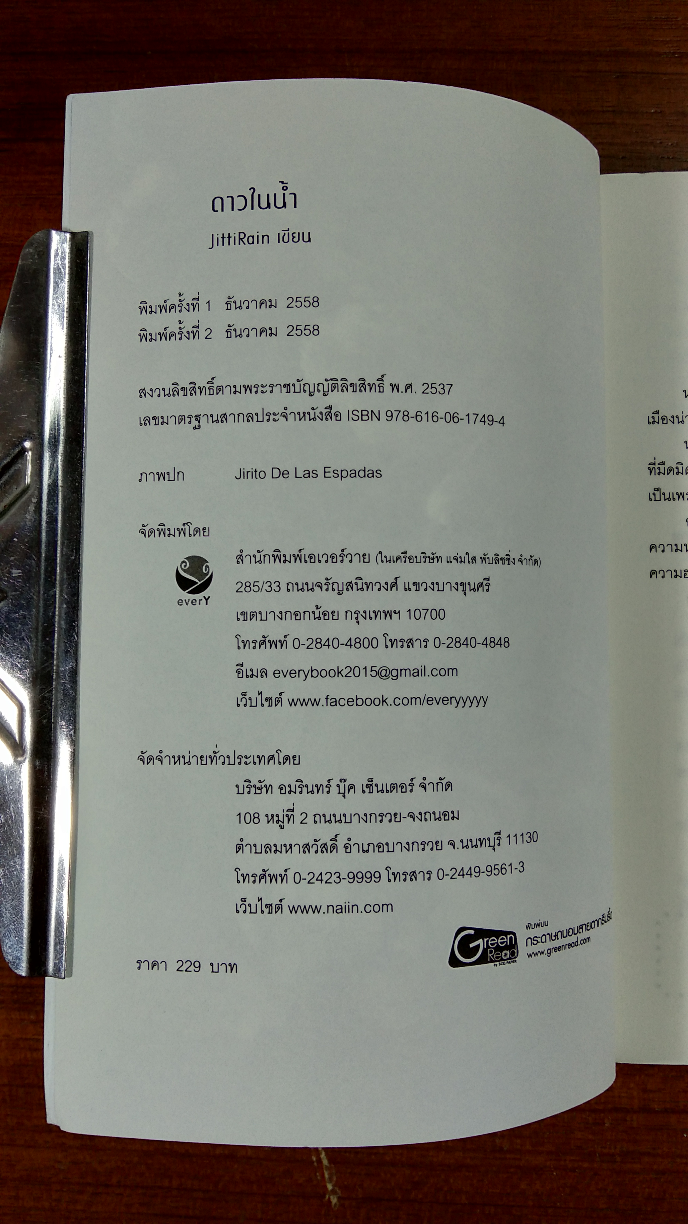 ดาวในน้ำ / JittiRain