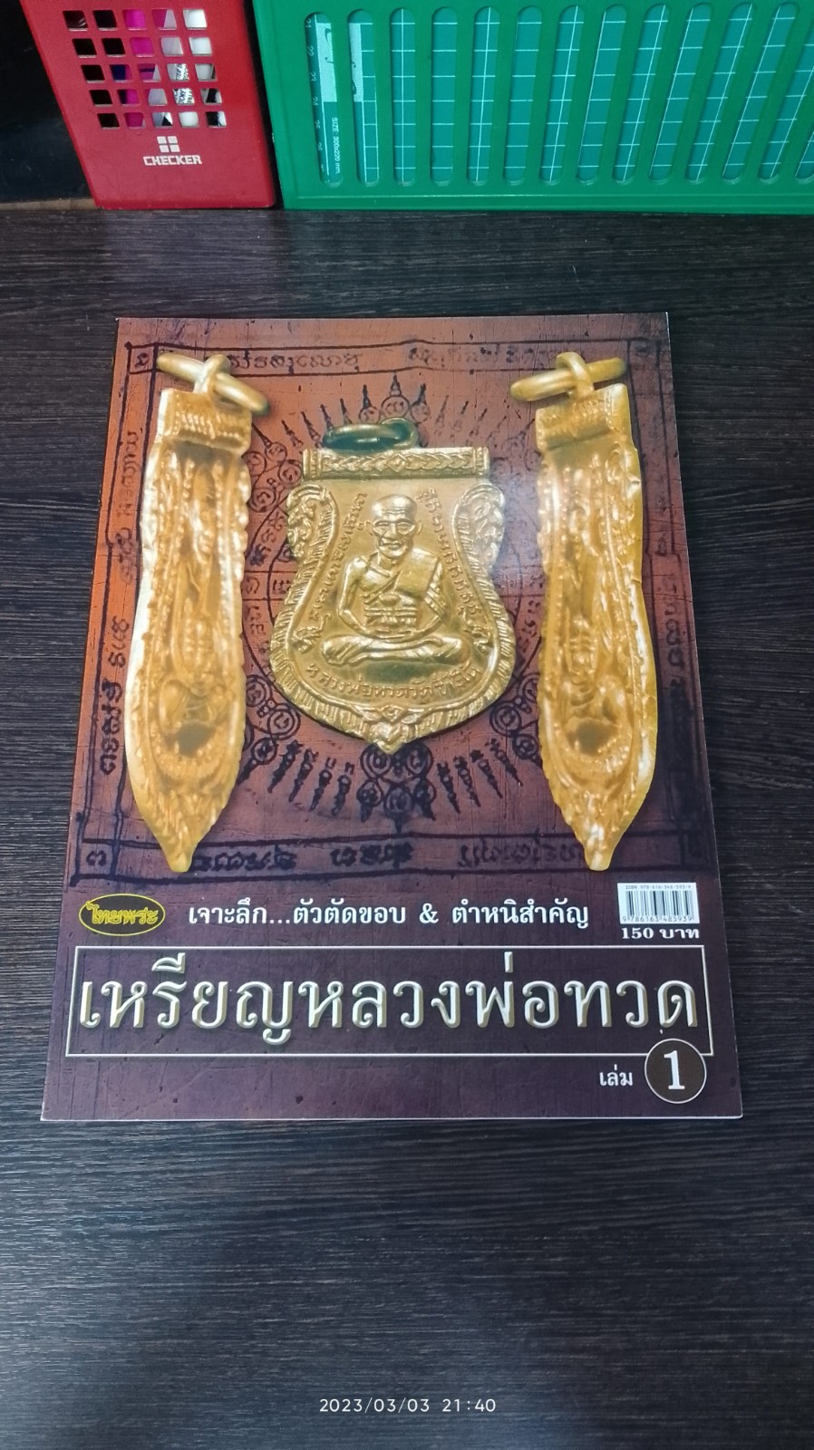 เจาะลึก...ตัวตัดขอบ & ตำหนิสำคัญ เหรียญหลวงพ่อทวด เล่ม 1
