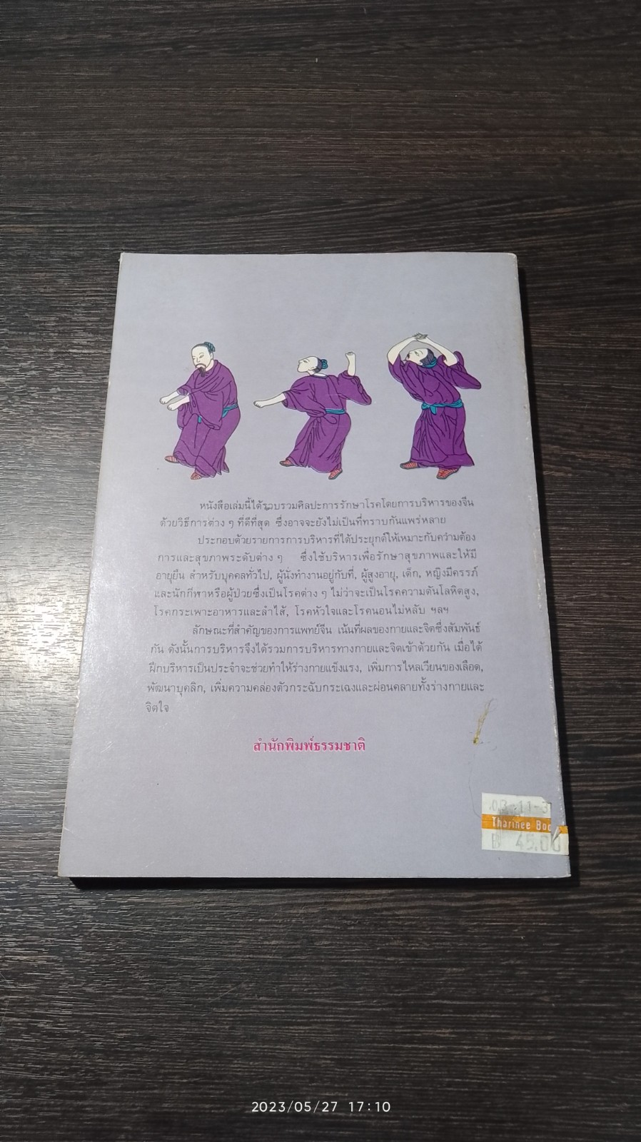 ศิลปะกายบริหารของจีนเพื่อสุขภาพ / จว้อต้าหง