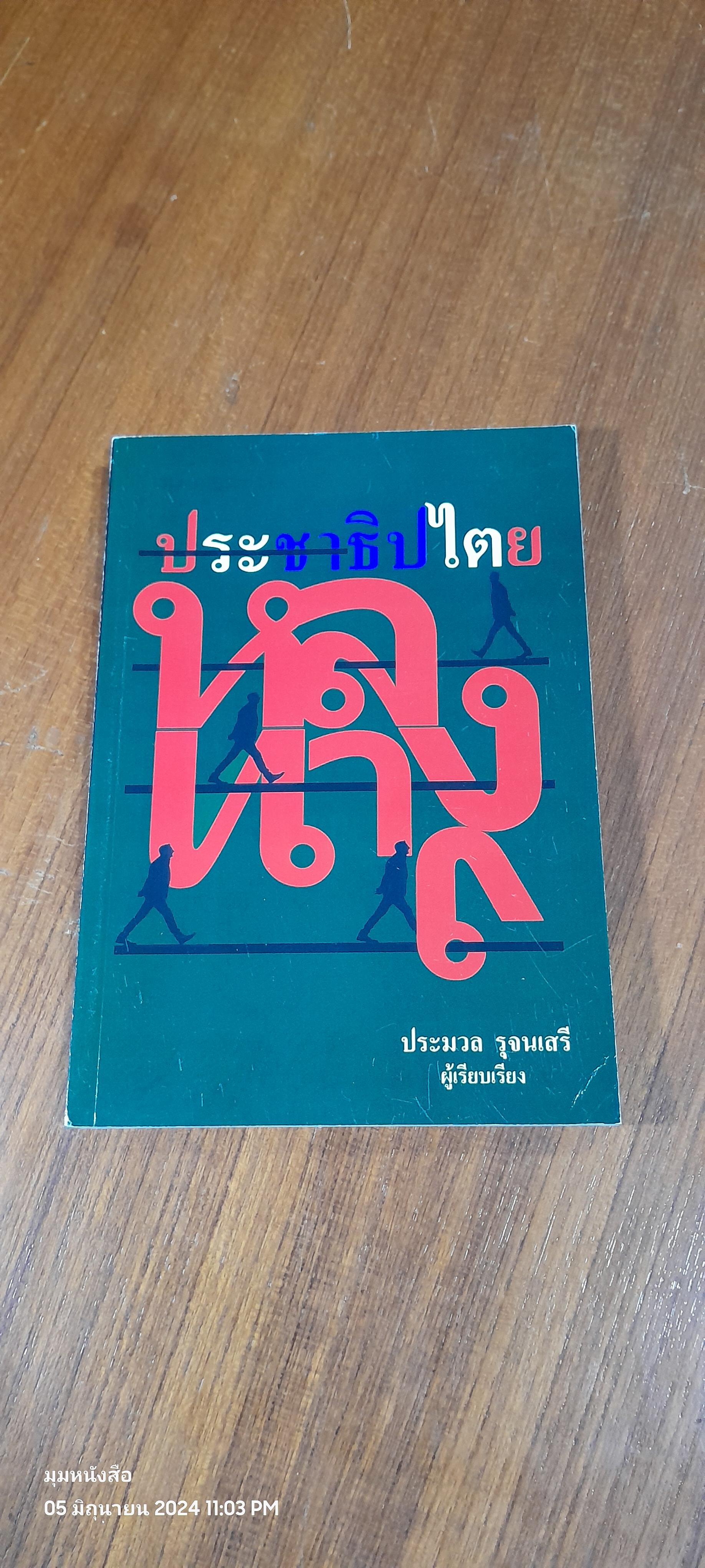 ประชาธิปไตย หลงทาง / ประมวล รุจนเสรี