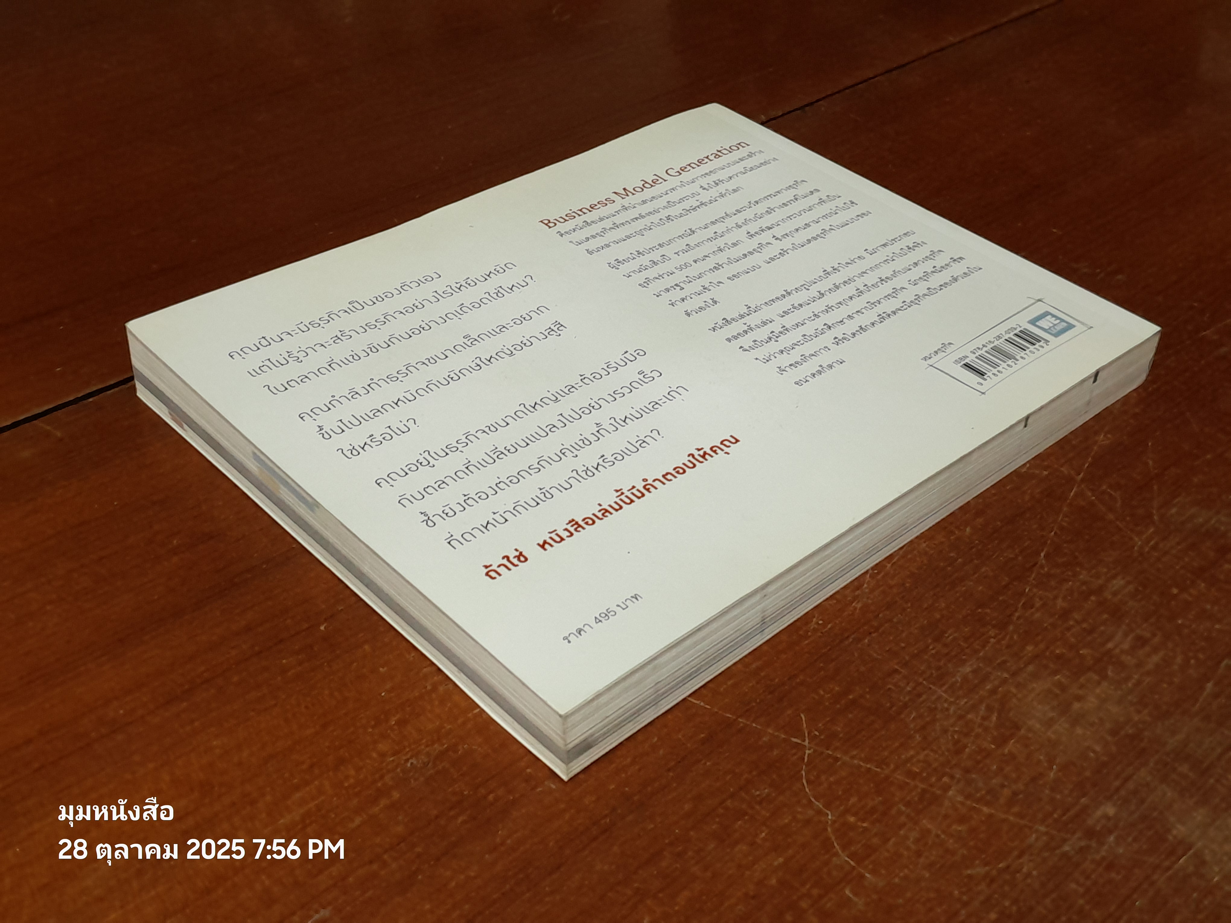 คู่มือสร้าางโมเดลธุรกิจ / Alexander Osterwalder & Yves Pigneur