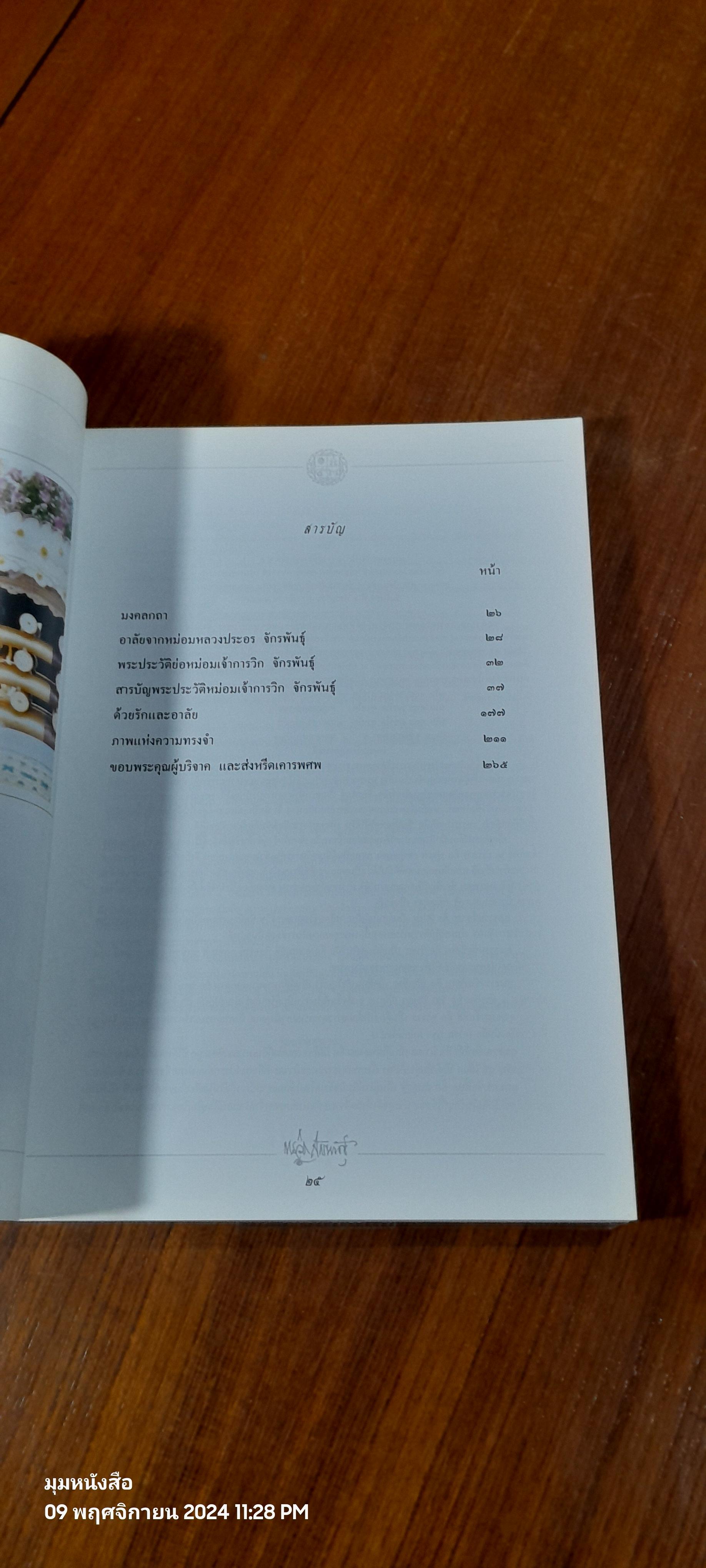 อนุสรณ์ในงานพระราชทานเพลิงศพ หม่อมเจ้าการวิก จักรพันธุ์