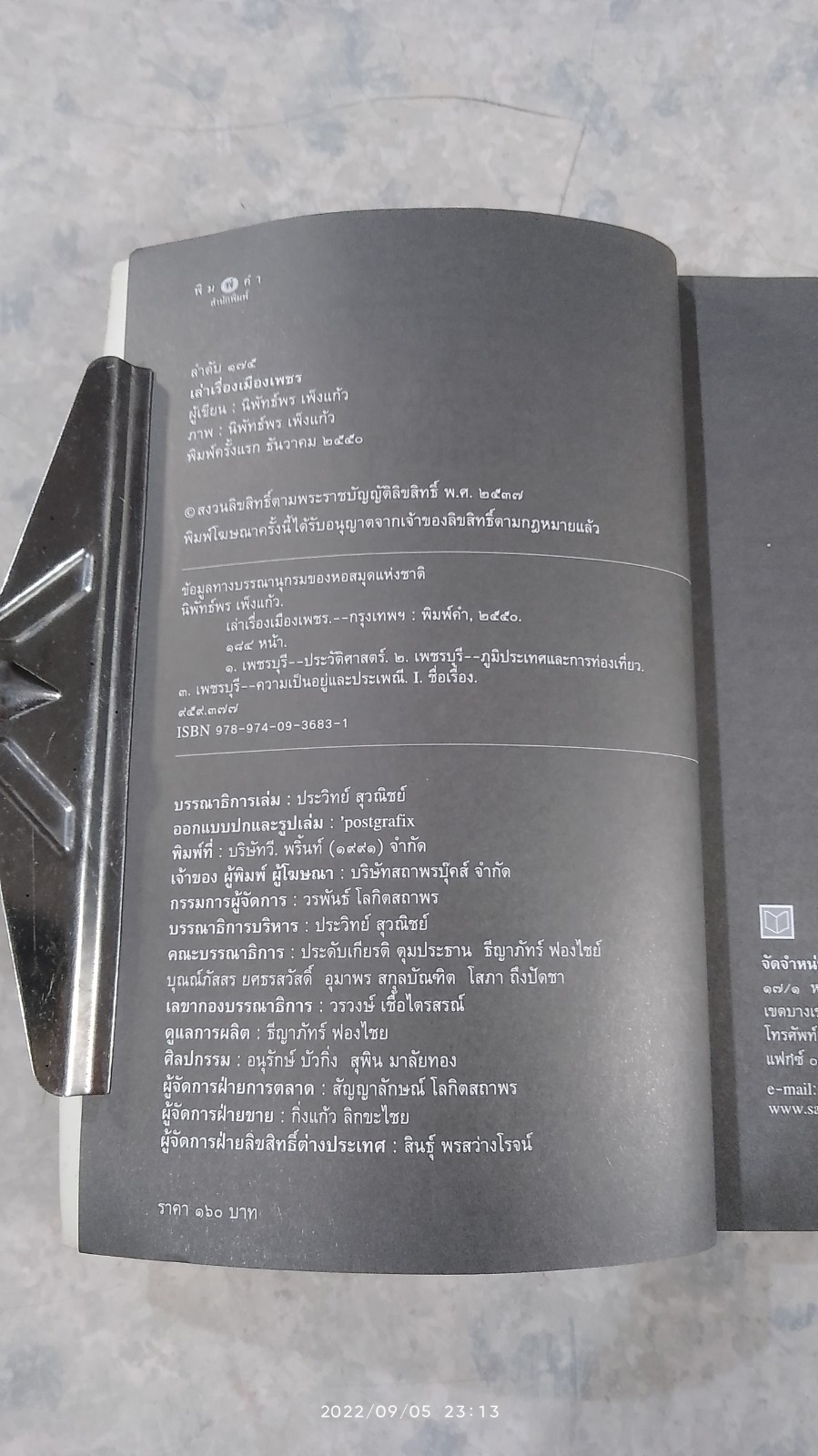 เล่าเรื่องเมืองเพชร / นิพัทธ์พร เพ็งแก้ว