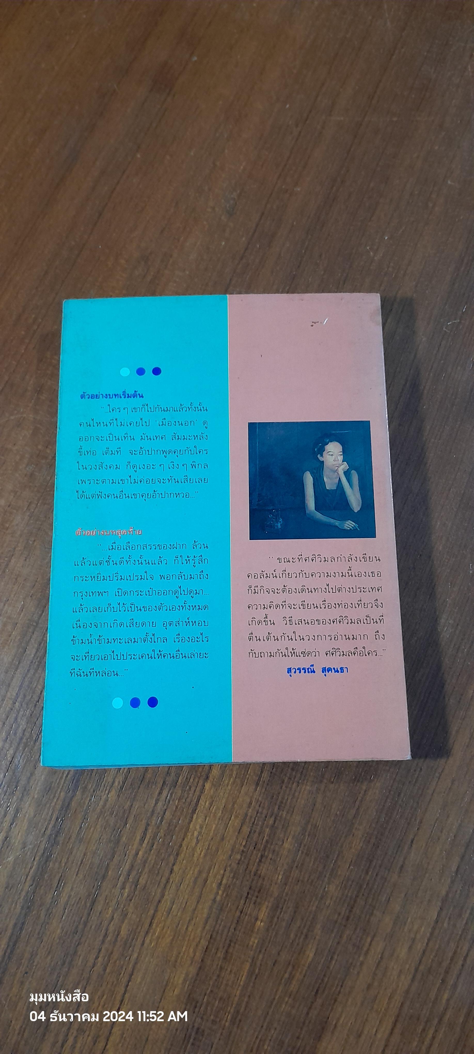 ศศิวิมล ท่องเที่ยว