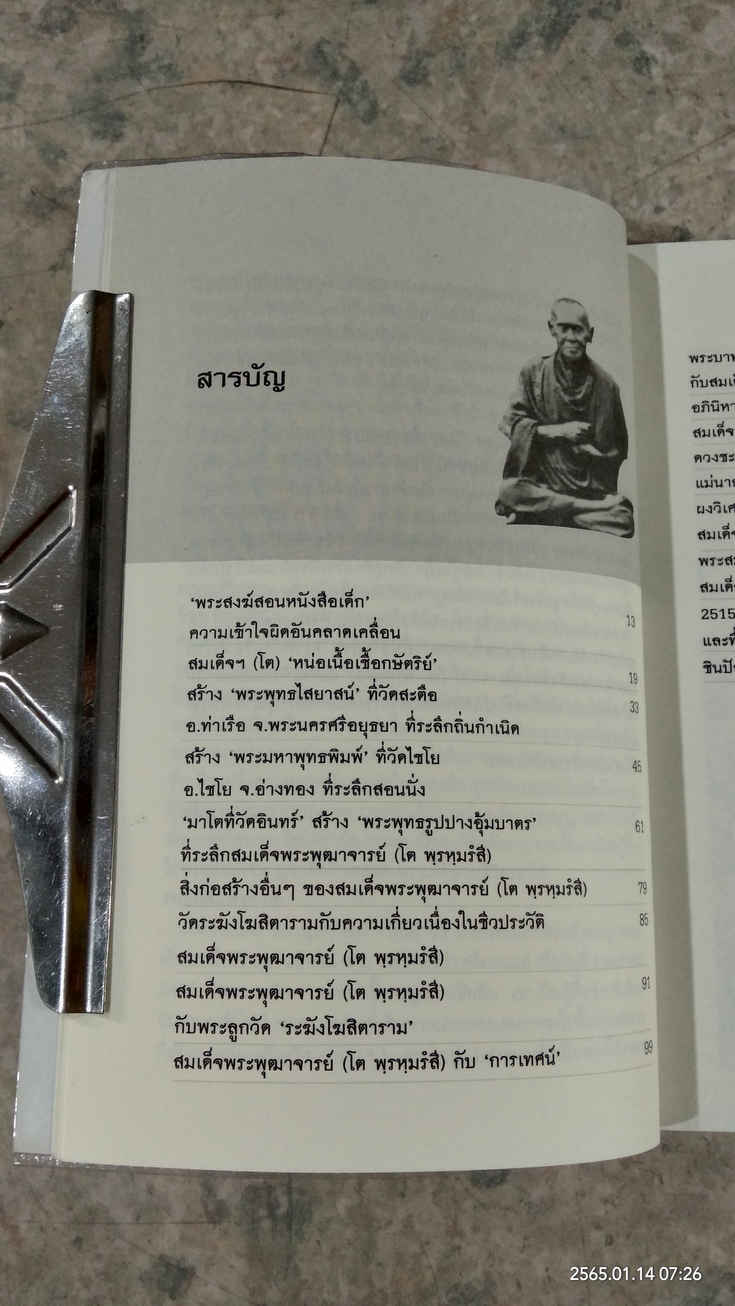 ตามรอยสมเด็จ พระพุฒาจารย์ (โต พฺรหฺมรํสี) / นาน ตาปี