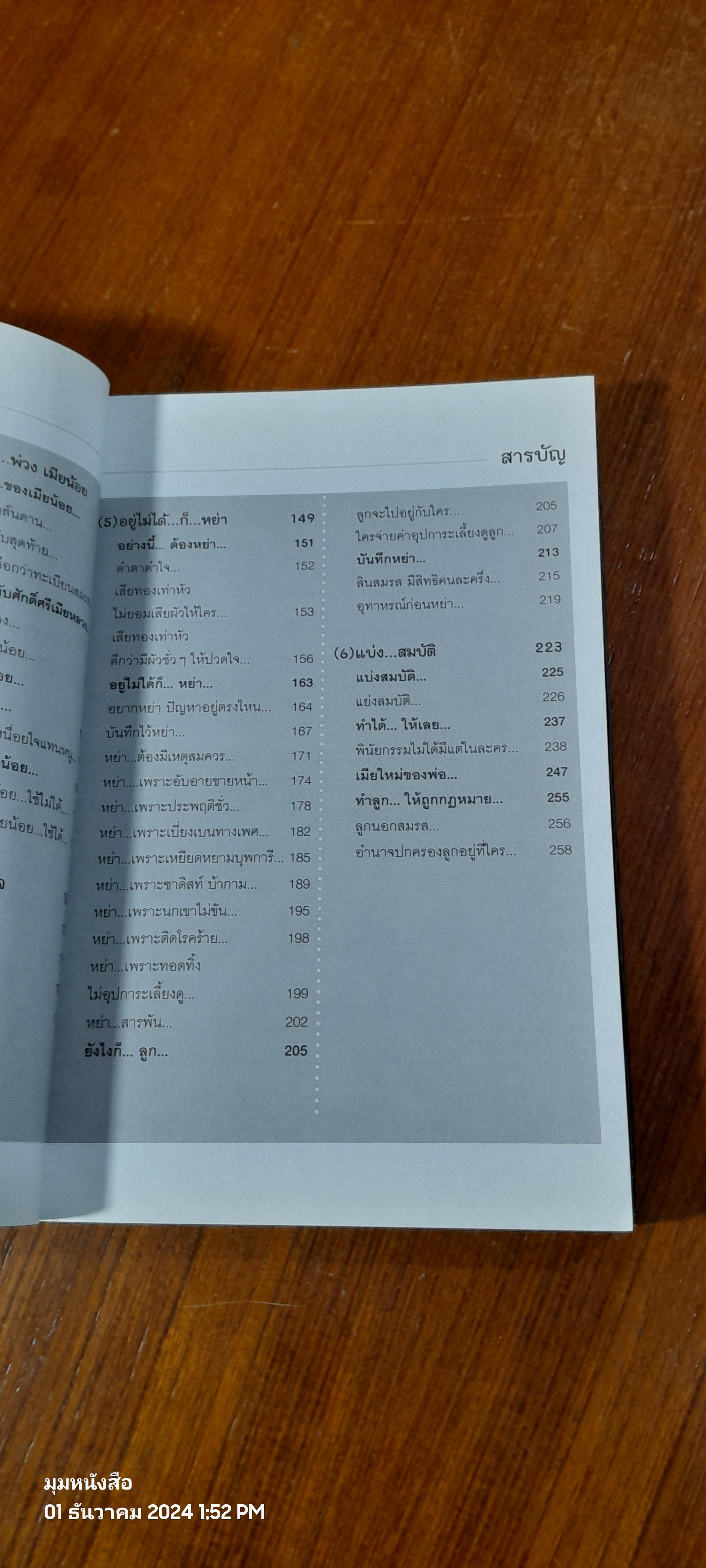 ผู้หญิงรู้ไว้ ผู้ชายห้ามอ่าน / ทนายวันชัย สอนศิริ