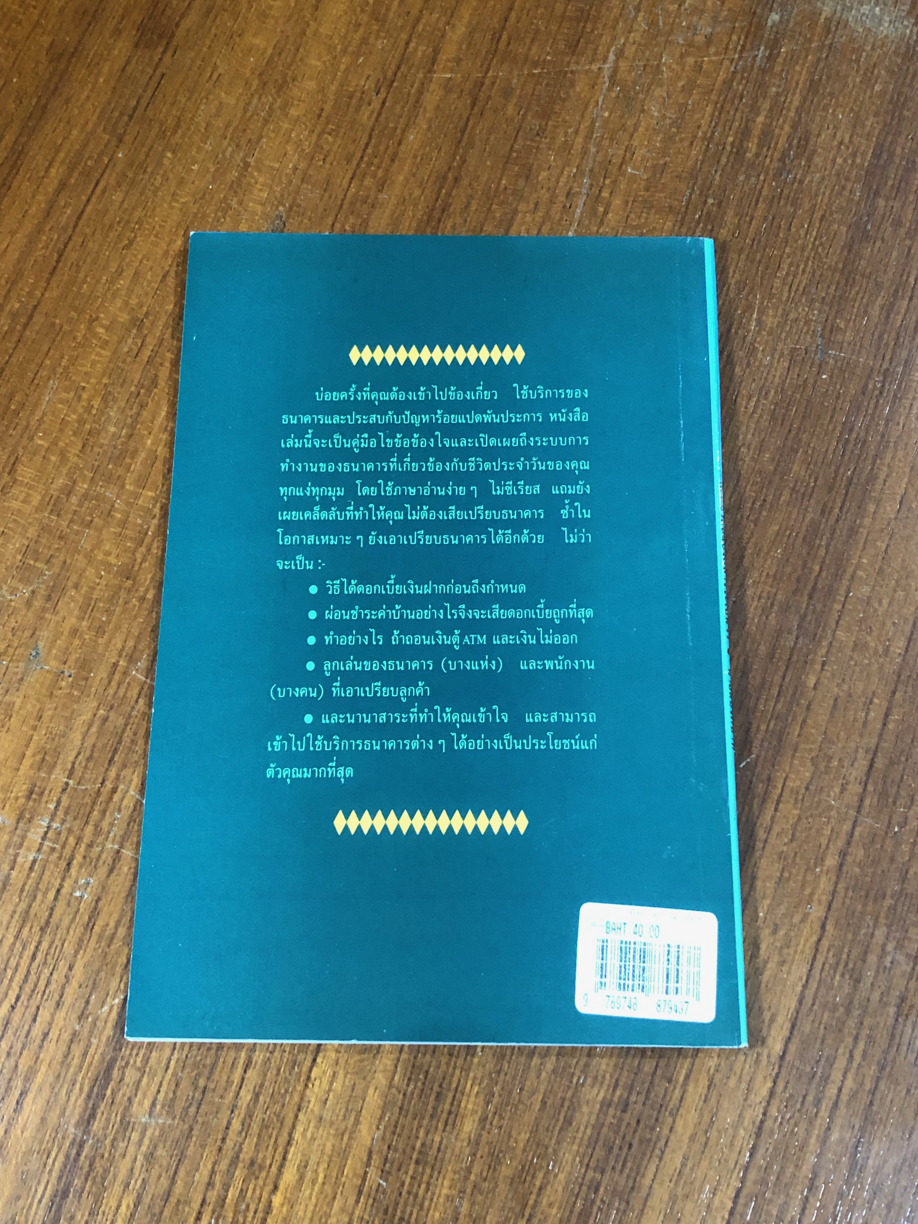 เอาเปรียบแบงค์บ้างจะเป็นไร / นายแบงค์บาท