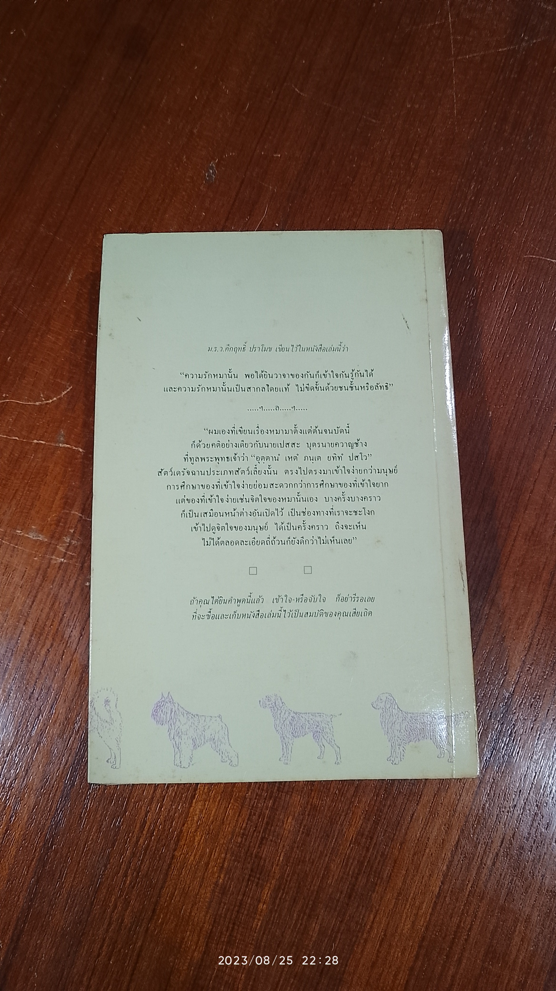 เรื่องของคนรักหมา / ม.ร.ว. คึกฤทธิ์ ปราโมช