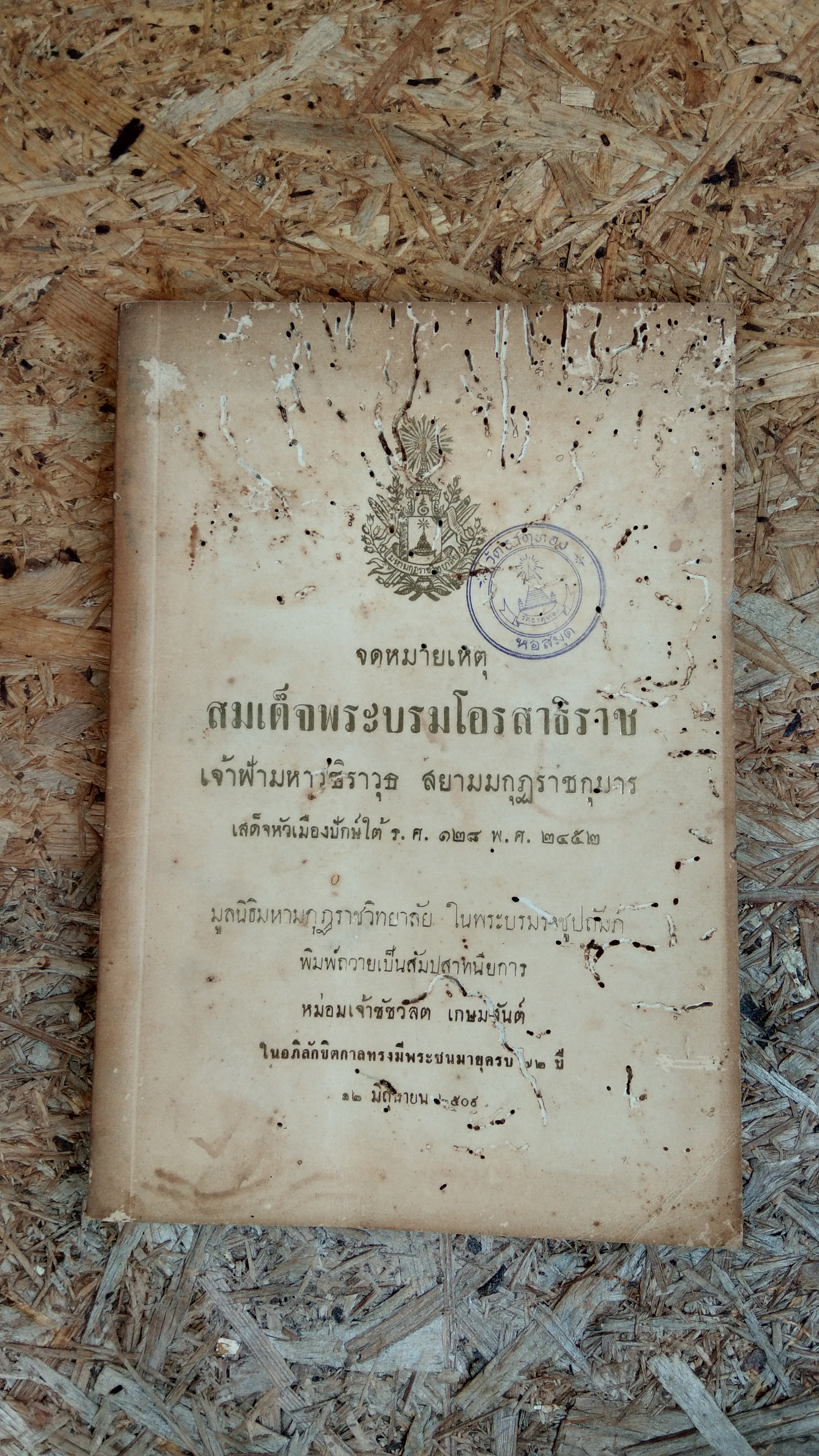 จดหมายเหตุ สมเด็จพระบรมโอรสาธิราช เจ้าฟ้ามหาวชิราวุธ สยามมกุฏราชกุมาร เสด็จหัวเมืองปักษ์ใต้ ร.ศ.๑๒๘ พ.ศ.๒๔๕๒ (ชำรุด-มีตราห้องสมุด)