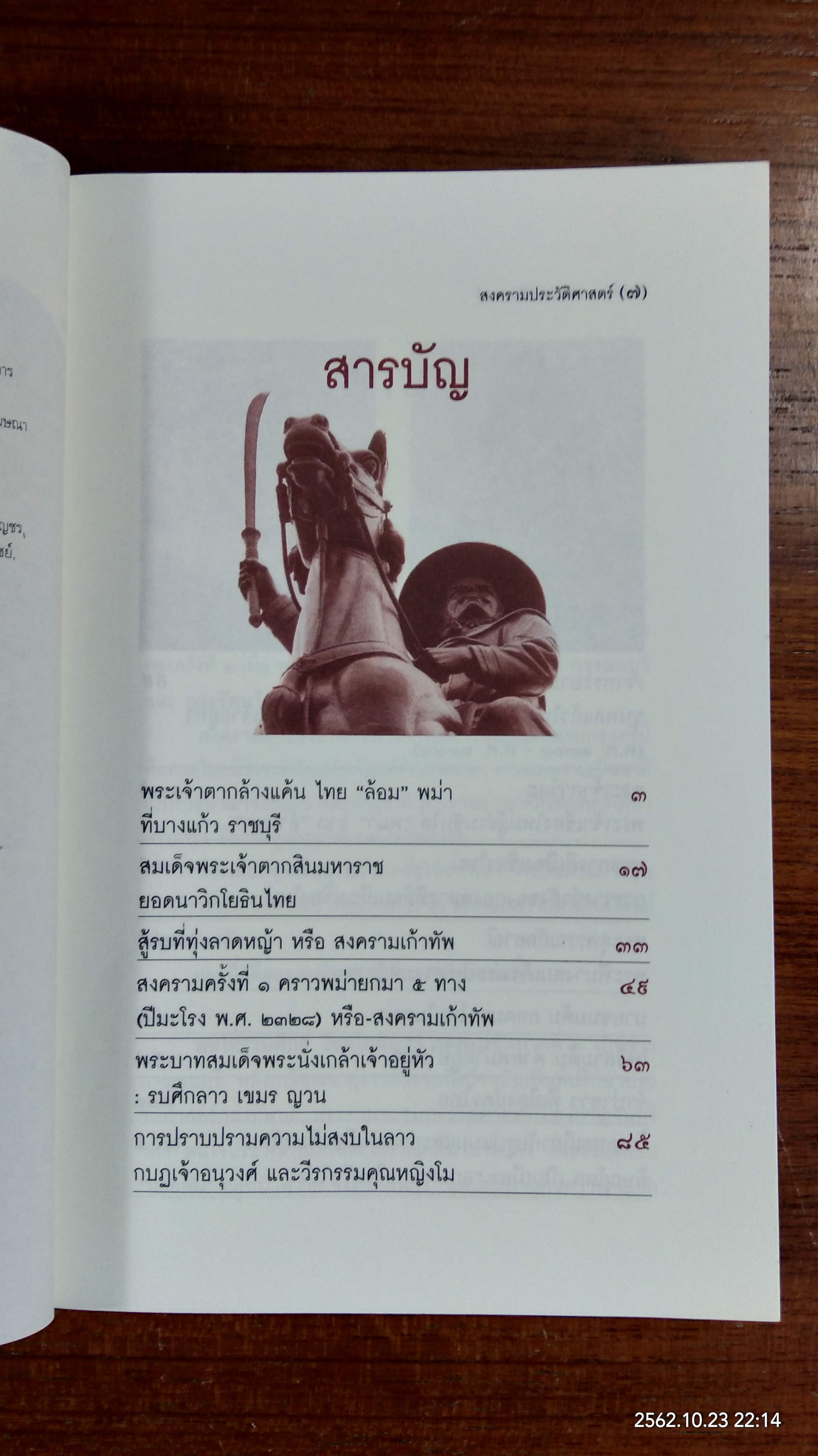สงครามประวัติศาสตร์ / พล.ท.รวมศักดิ์ ไชยโกมินทร์
