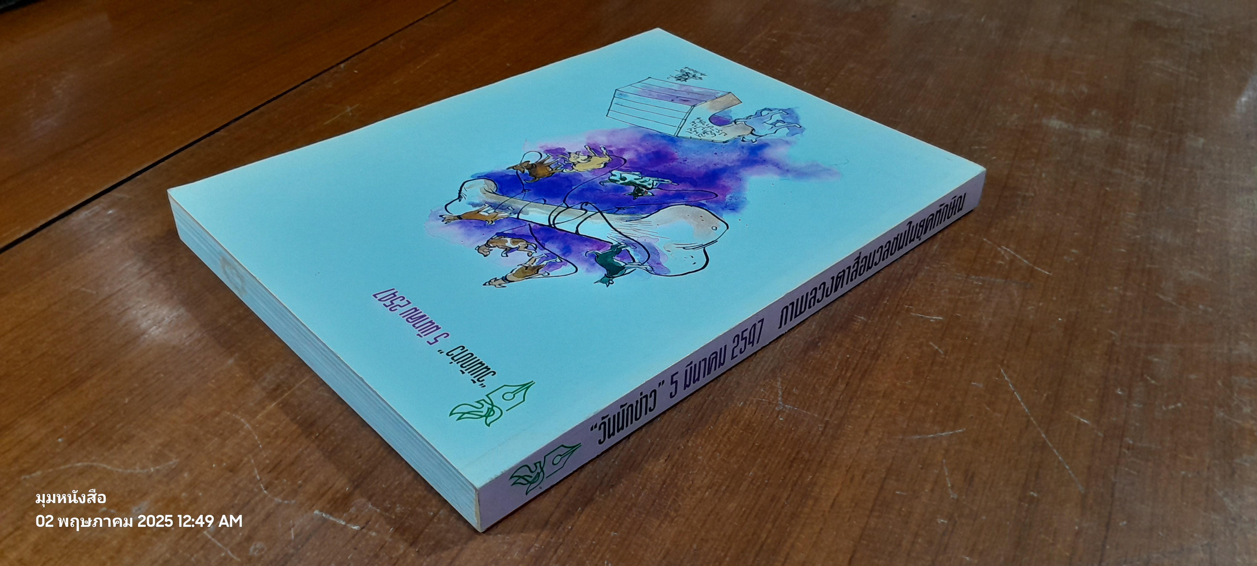 วันนักข่าว 5 มีนาคม 2547 : ภาพลวงตาสื่อมวลชนในยุคทักษิณ