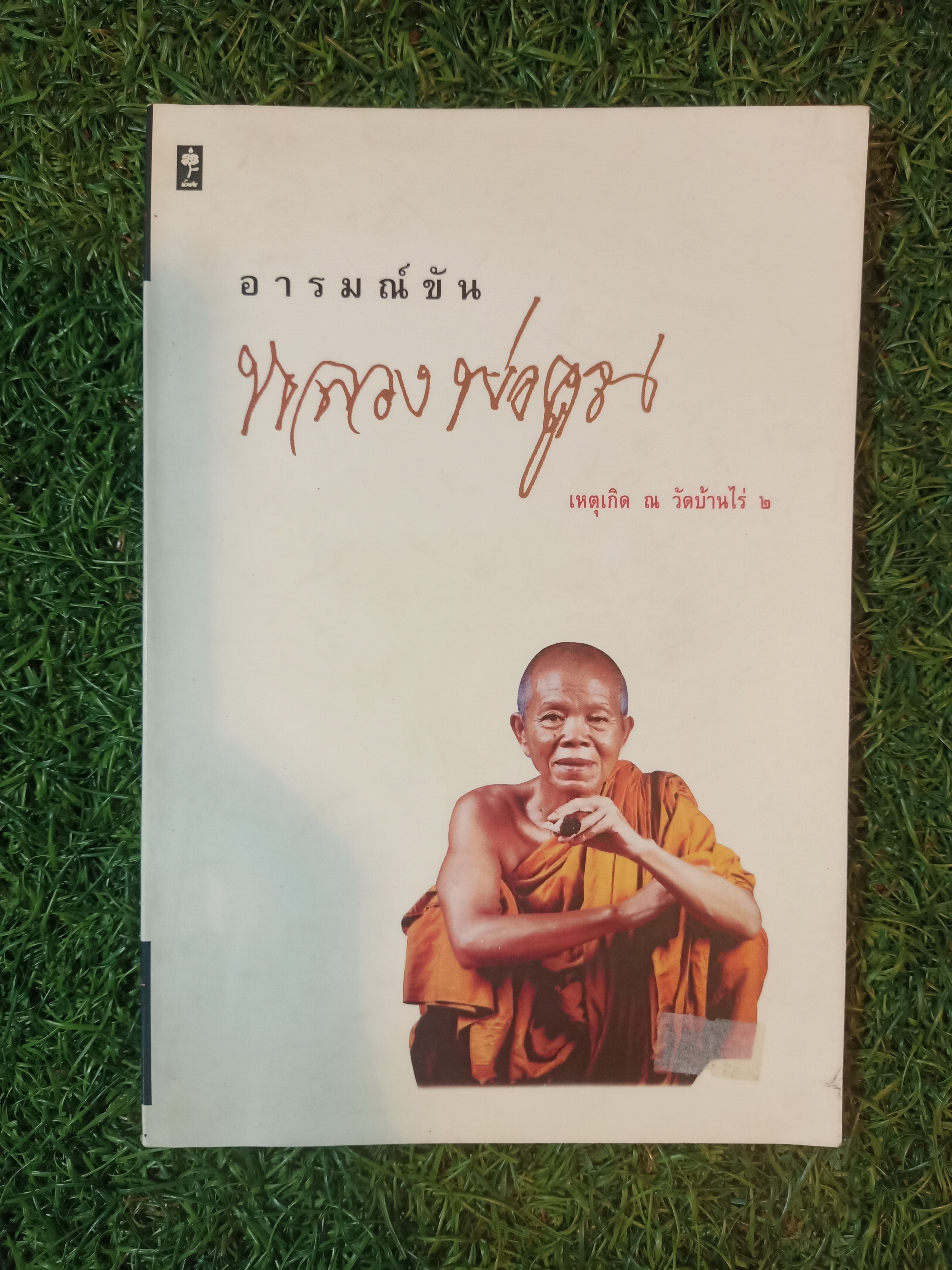 อารมณ์ขัน หลวงพ่อคูณ เหตุเกิด ณ วัดบ้านไร่ ๒ / สำนักพิมพ์น้ำฝน