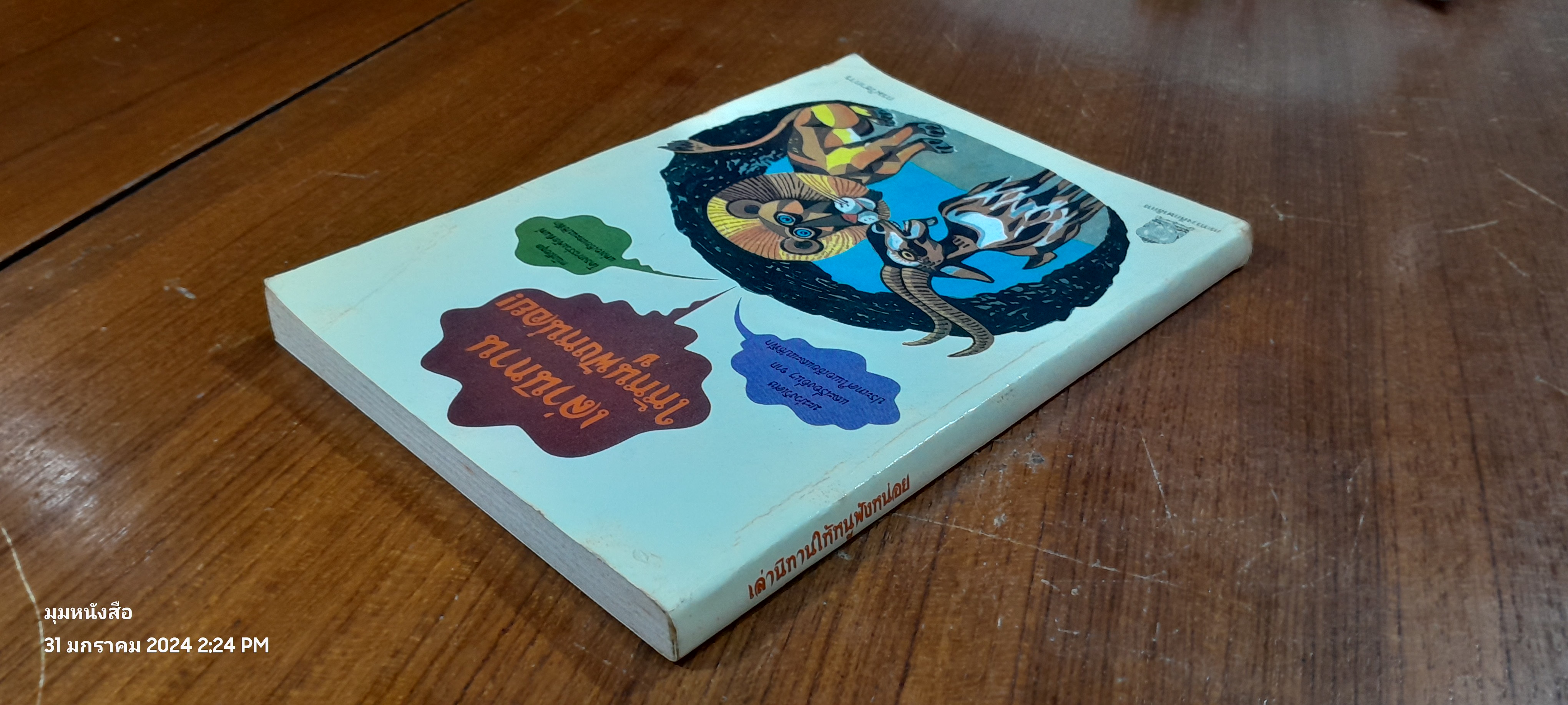 เล่านิทานให้หนูฟังหน่อย / กรมวิชาการ