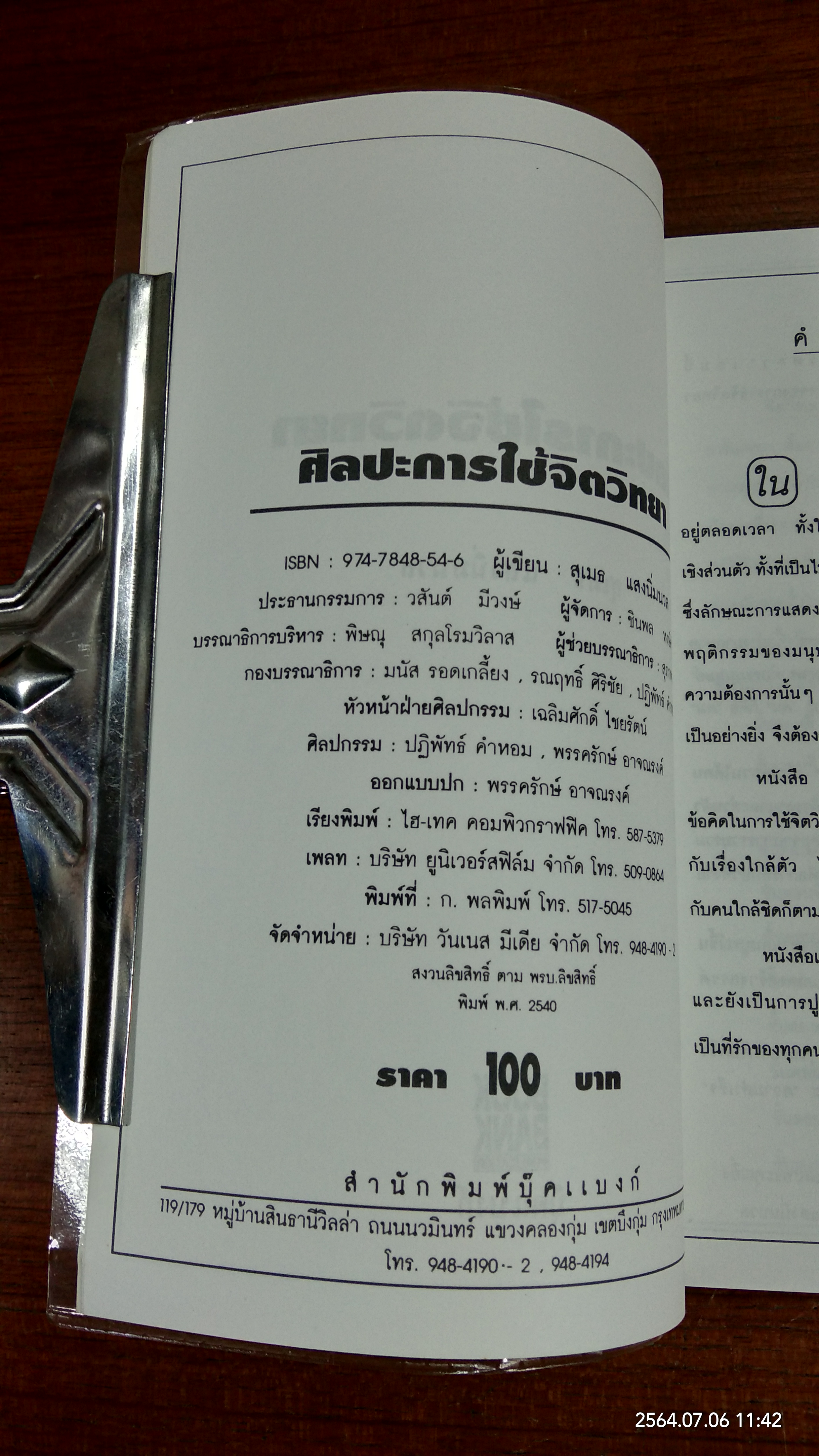 ศิลปะการใช้จิตวิทยา / สุเมธ แสงนิ่มนวล