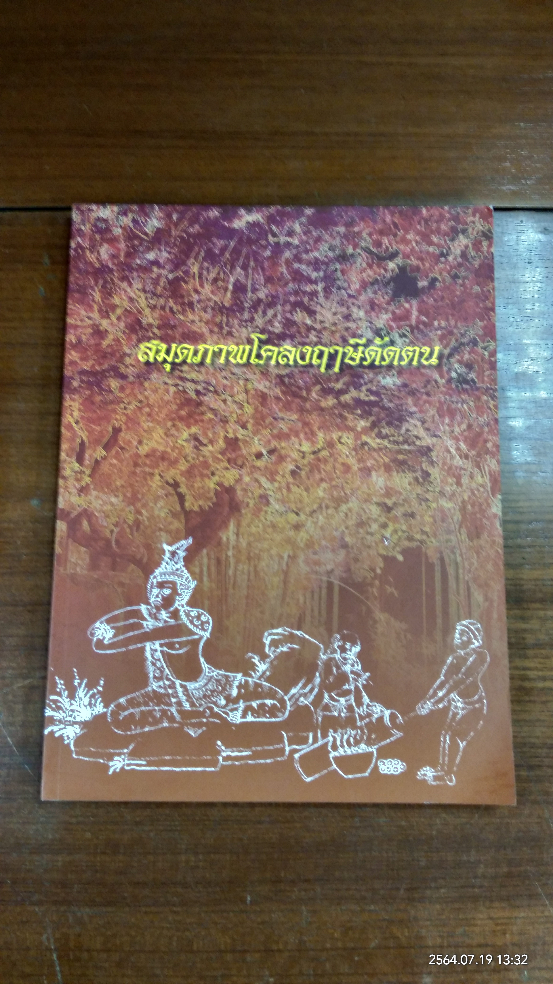 สมุดภาพโคลงฤาษีดัดตน