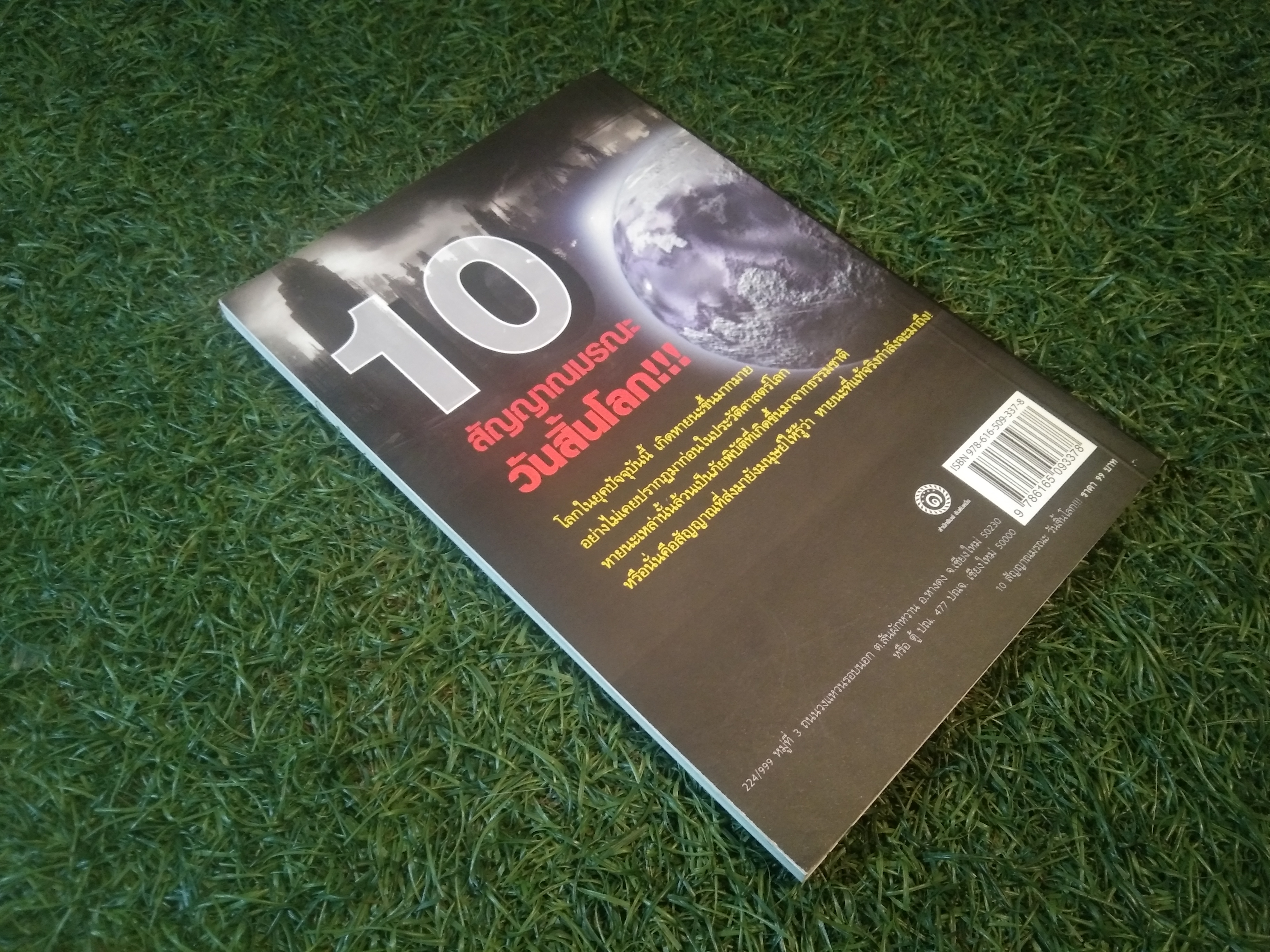 10 สัญญาณมรณะ วันสิ้นโลก / ธีระวุฒิ ปัญญา