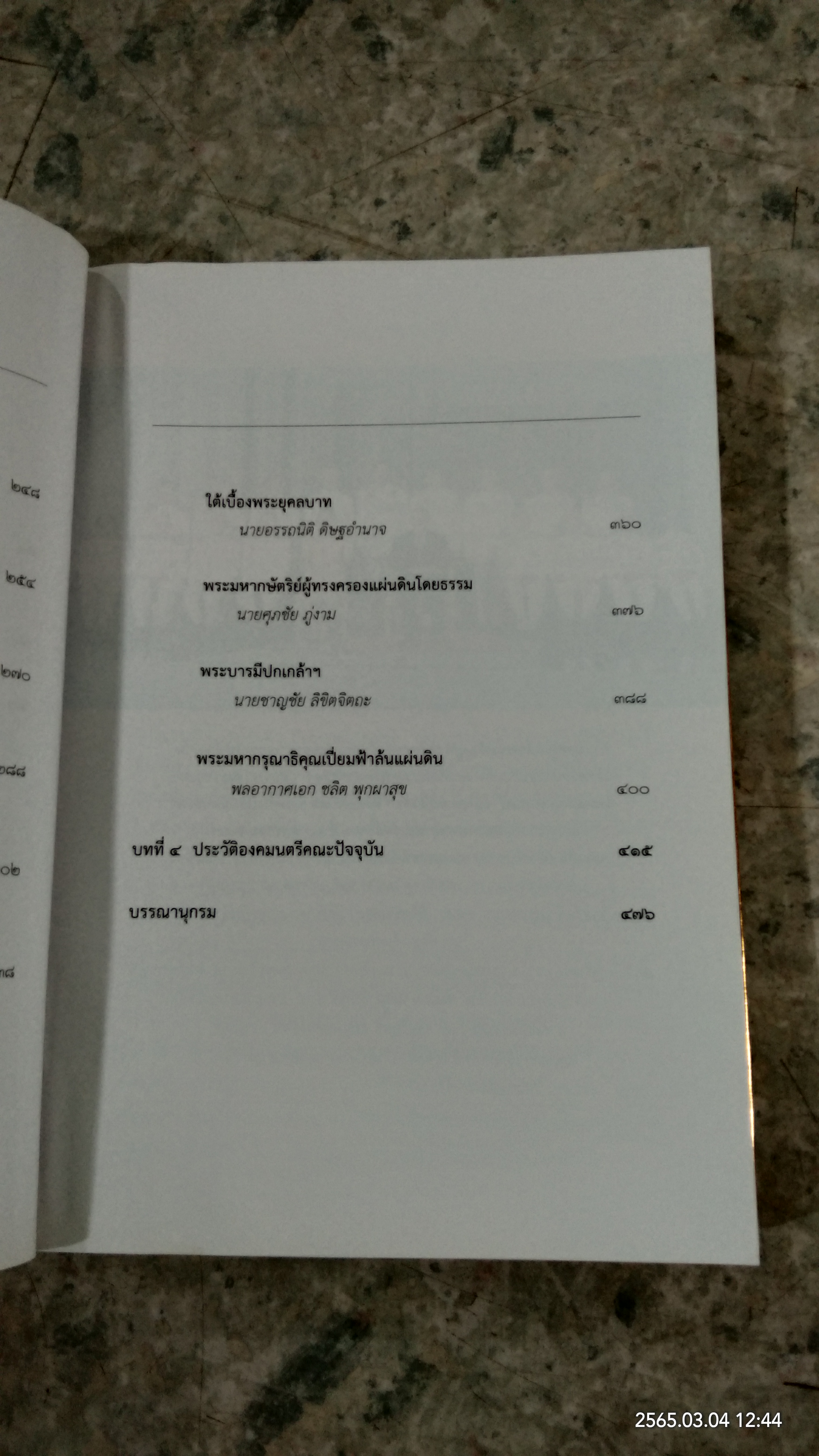 พระบาทสมเด็จพระเจ้าอยู่หัว กับคณะองคมนตรี (มีรอยโดนน้ำ)