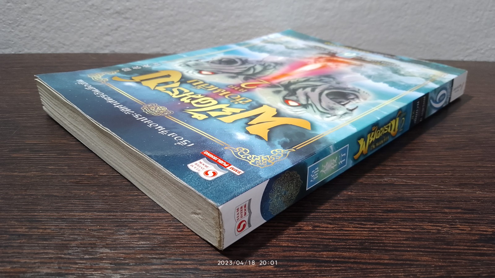 พยัคฆราช ซ่อนเล็บ ภาค 2 เล่ม 6 / เยี่ยกวน