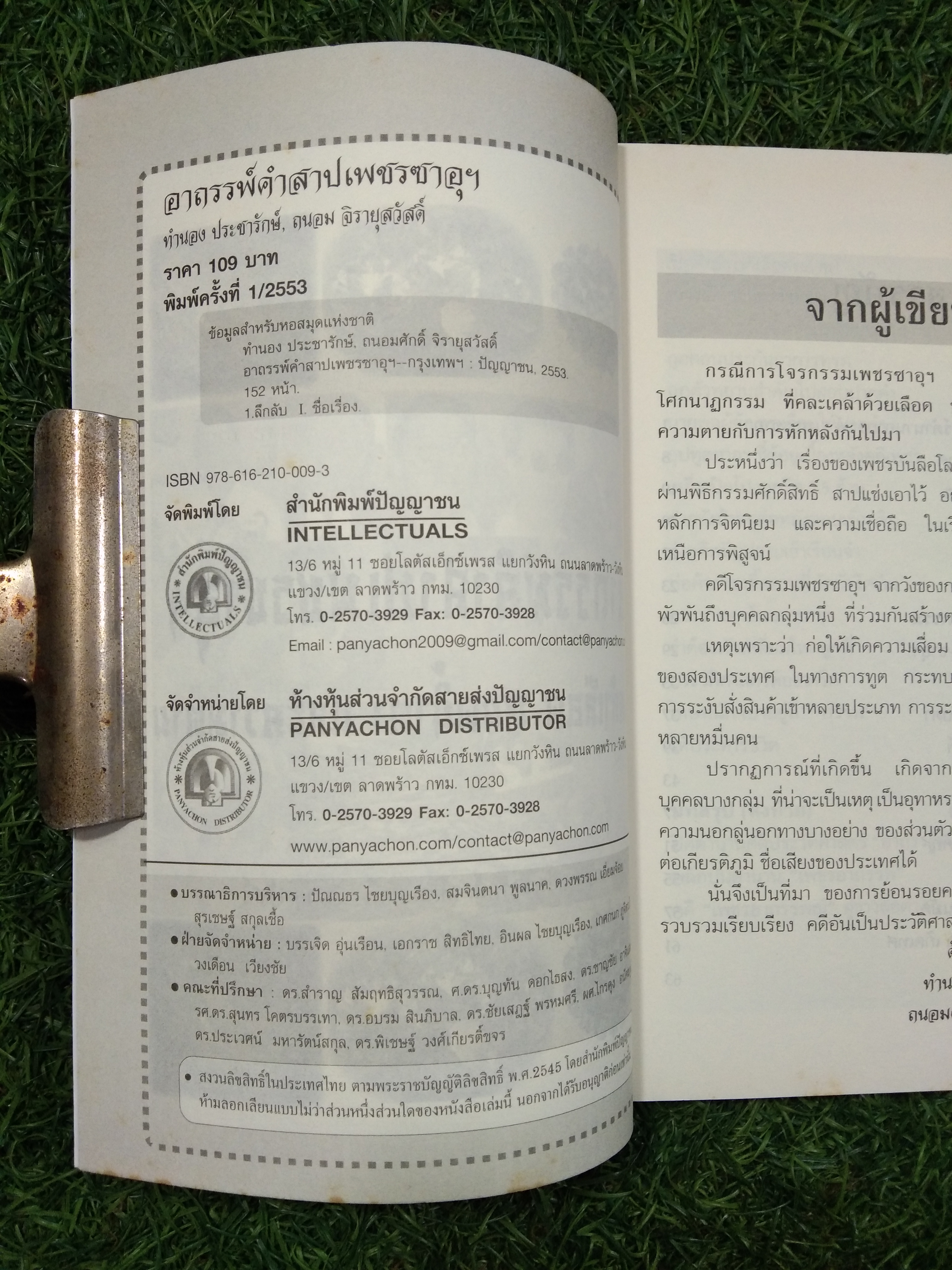อาถรรพ์คำสาป เพชรซาอุฯ / ทำนอง ประชารักษ์,ถนอมศักดิ์ จิรายุสวัสดิ์