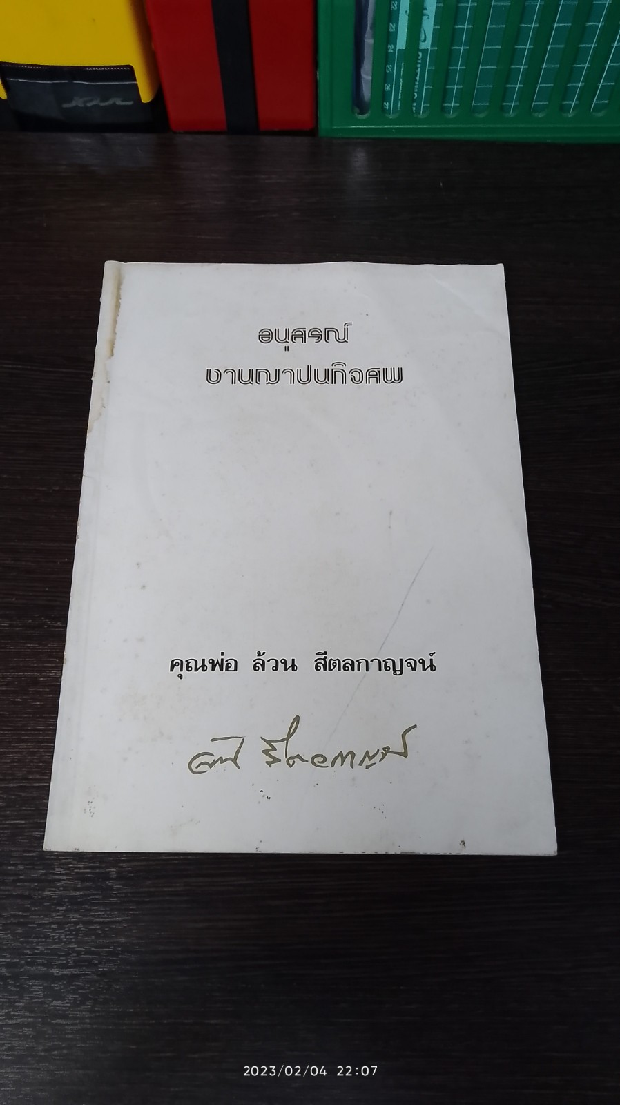 อนุสรณ์ในงานฌาปนกิจศพ คุณพ่อ ล้วน สีตลกาญจน์