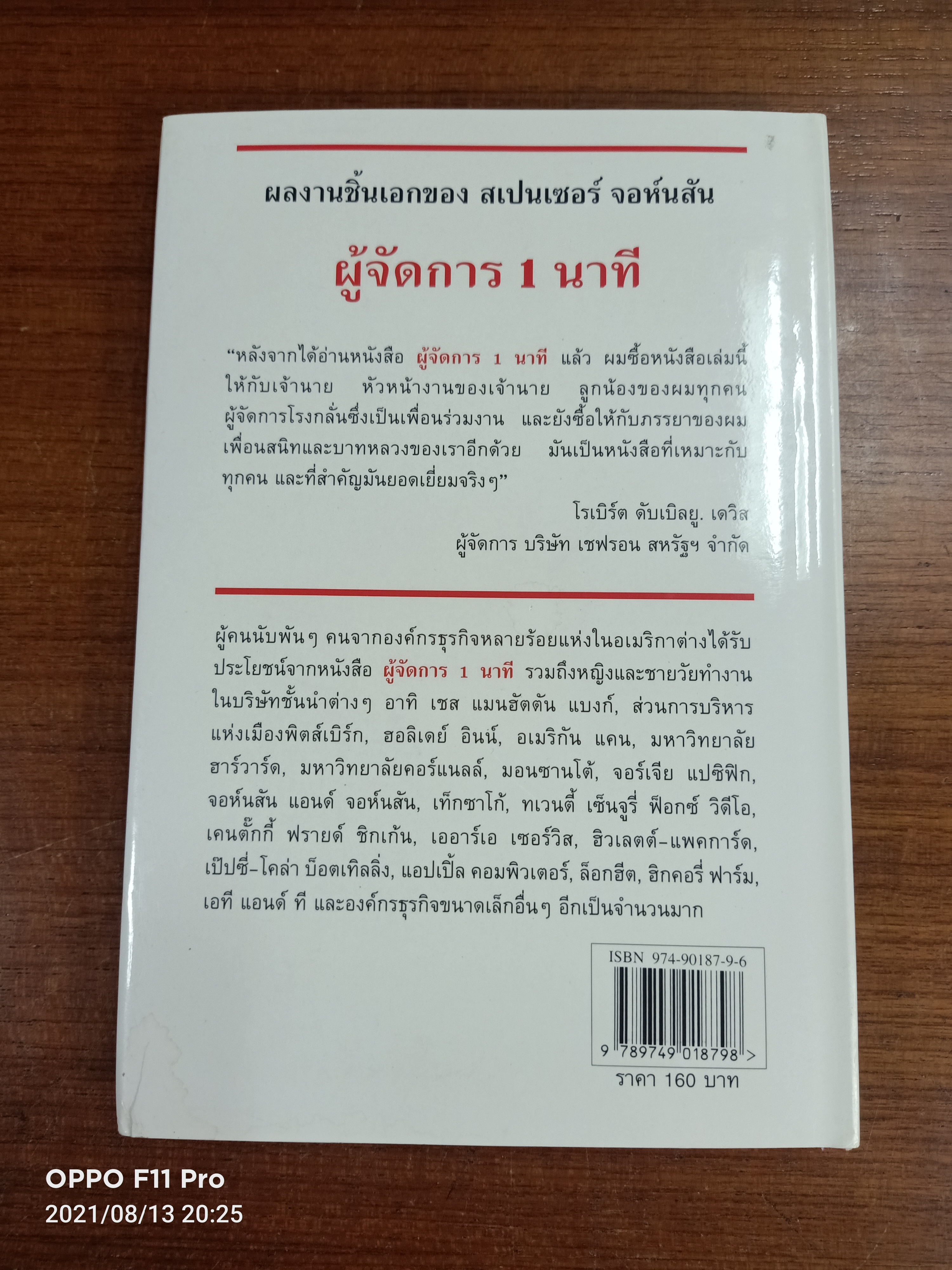 The One Minute Manager ผู้จัดการ1นาที / ชมนาถ แปล