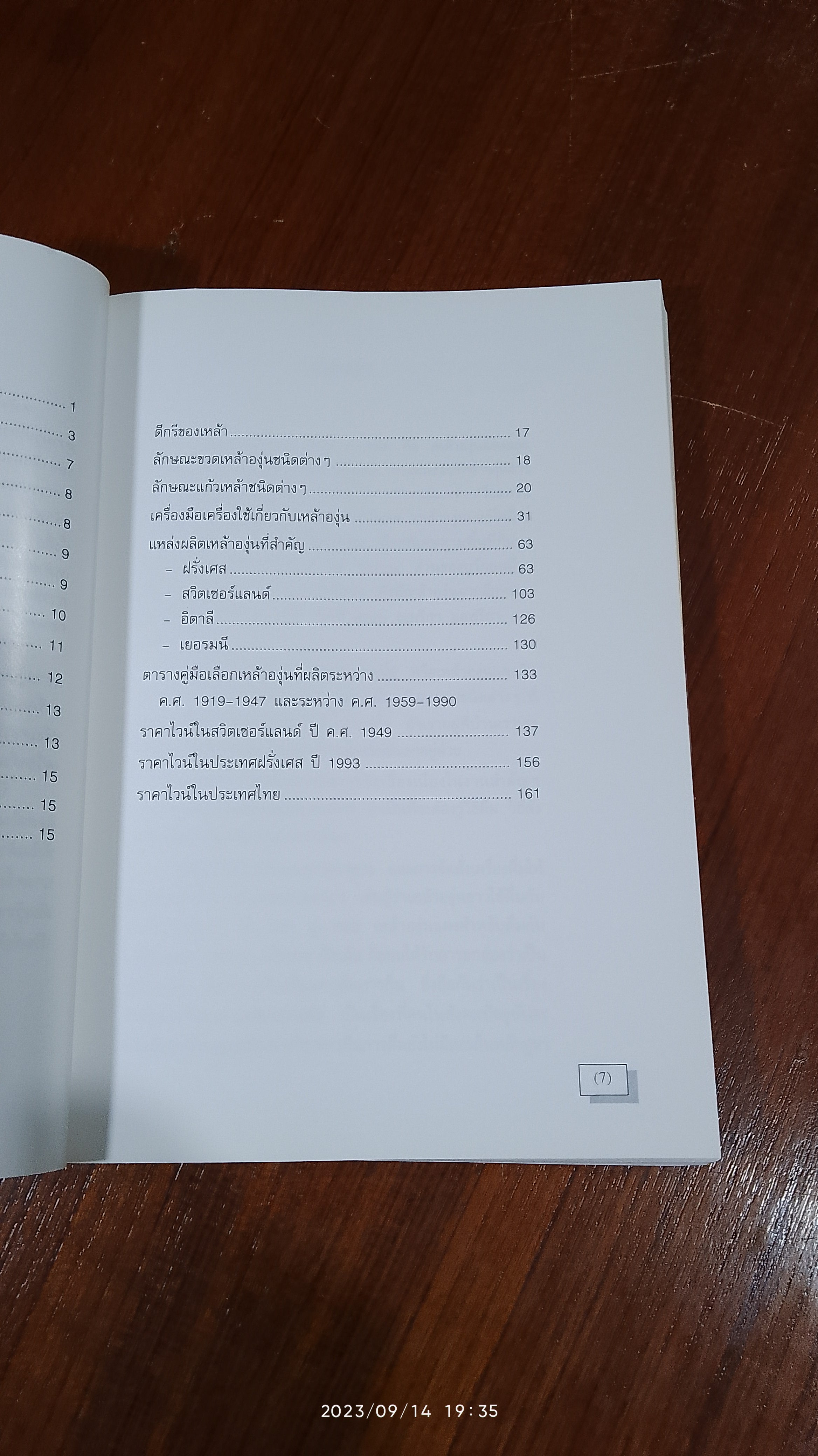 ไวน์ / ขวัญแก้ว วัชโรทัย (มีลายเซ็นผู้แต่ง)