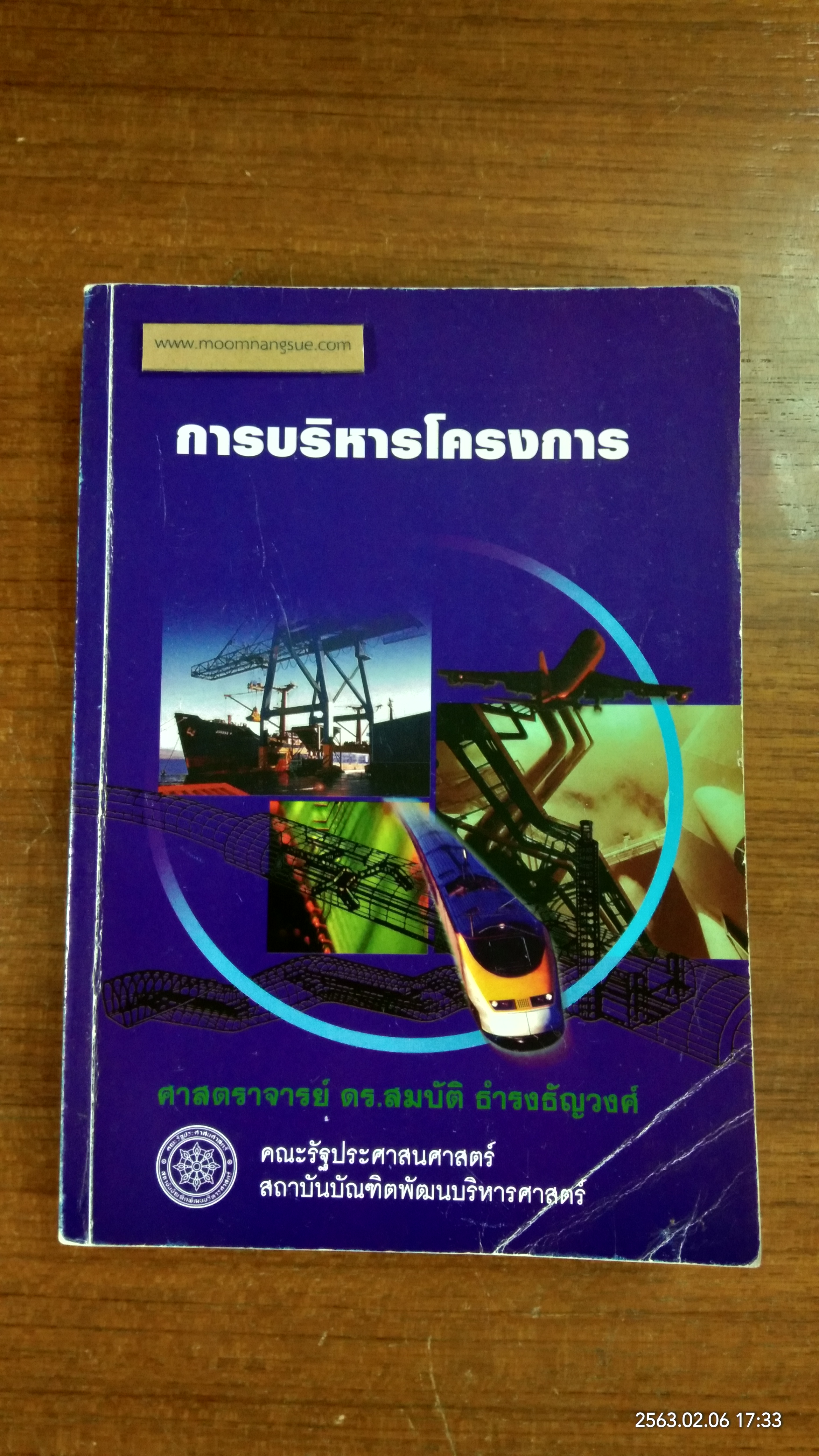 การบริหารโครงการ / ศาสตราจารย์ ดร.สมบัติ ธำรงธัญวงศ์