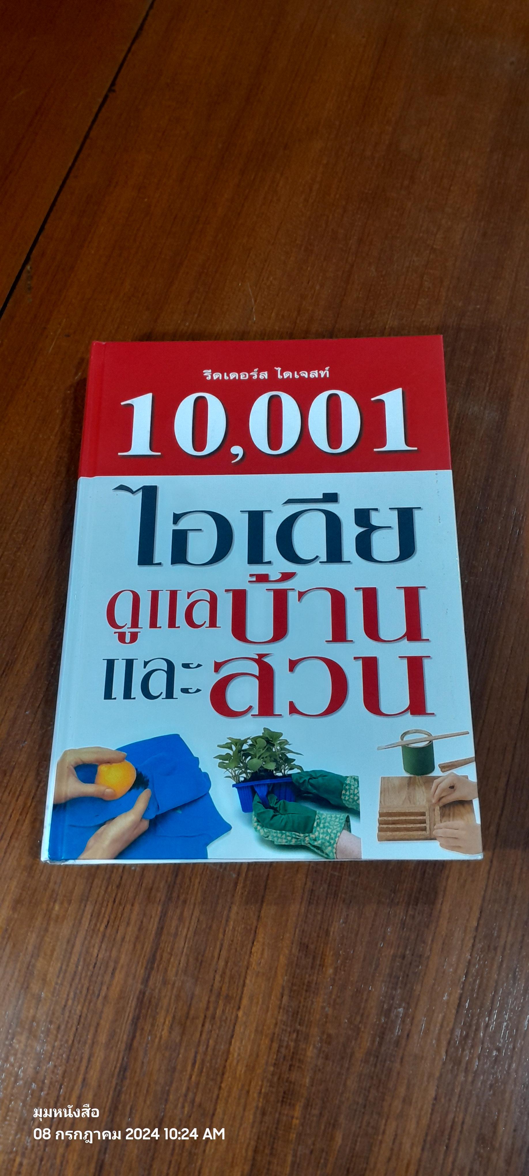 10,001 ไอเดียดูแลบ้านและสวน / รีดเดอร์ส ไดเจสท์