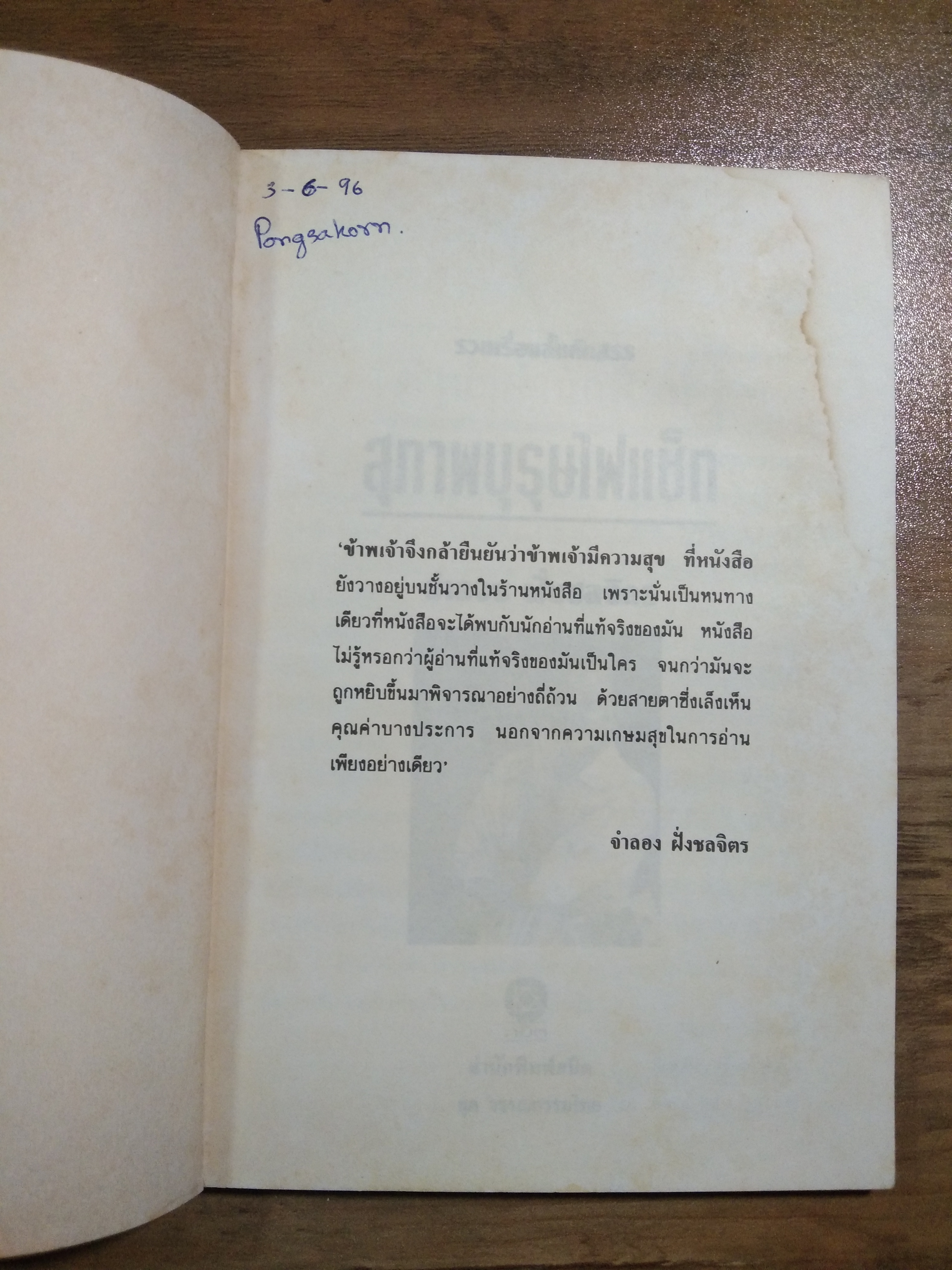 สุภาพบุรุษไฟแช็ก / จำลอง ฝั่งชลจิตร