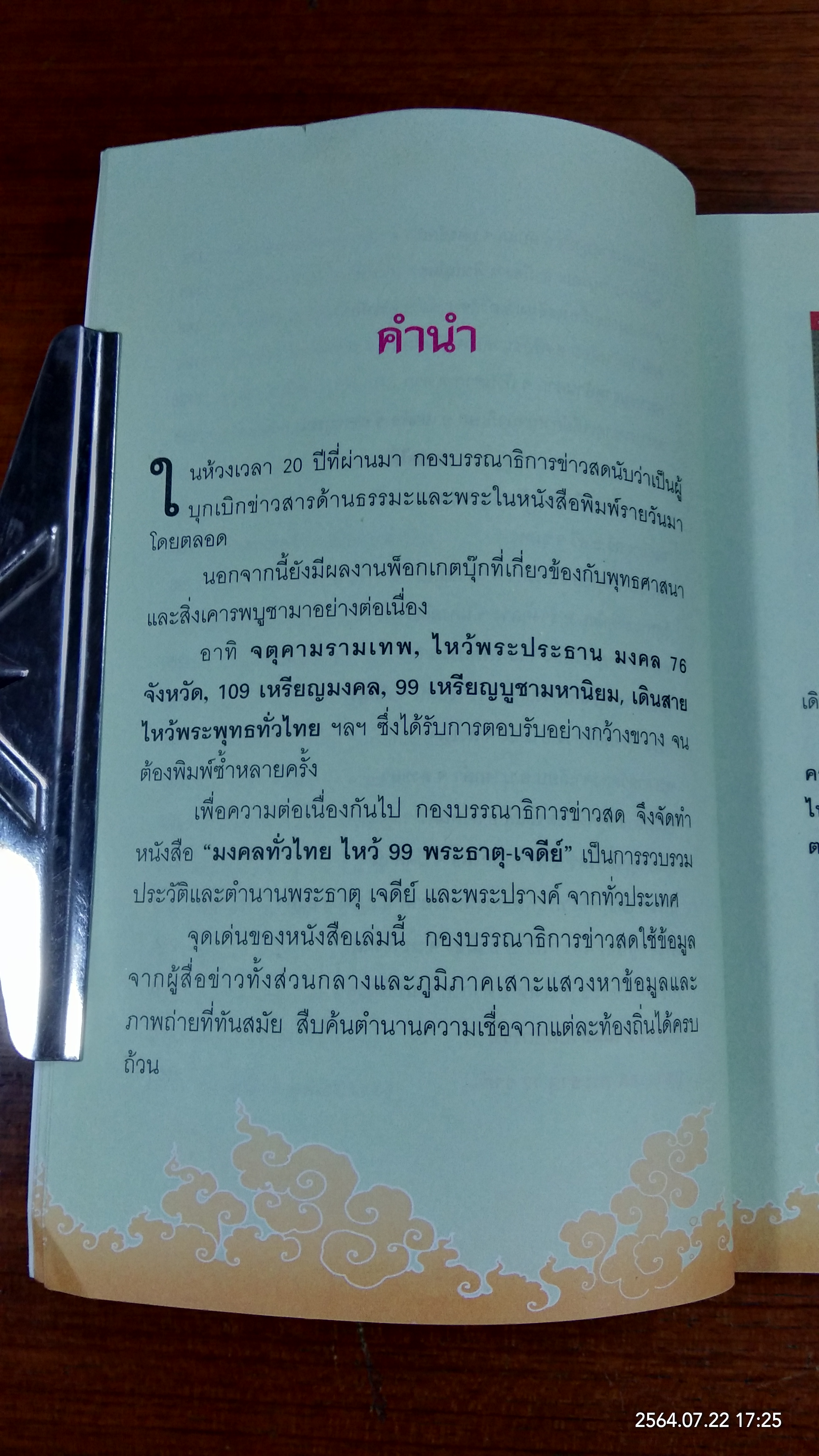 มงคลทั่วไทยไหว้ ๙๙ พระธาตุ - เจดีย์ / ช่าวสด