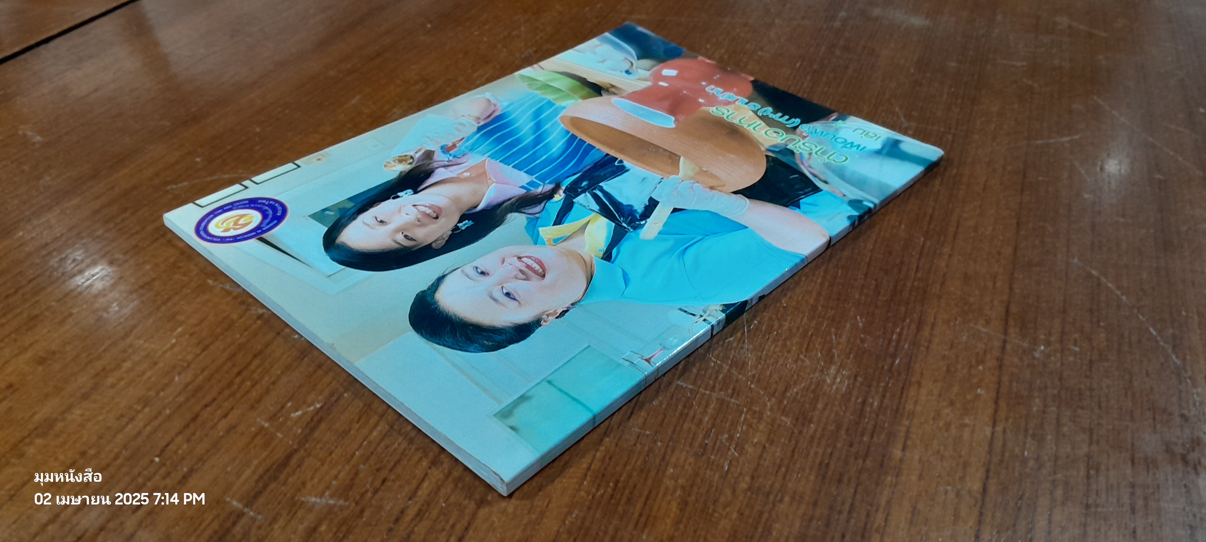 ตำรับอาหาร เพื่อนพึ่ง(ภาฯ)ยามยาก เล่ม 2