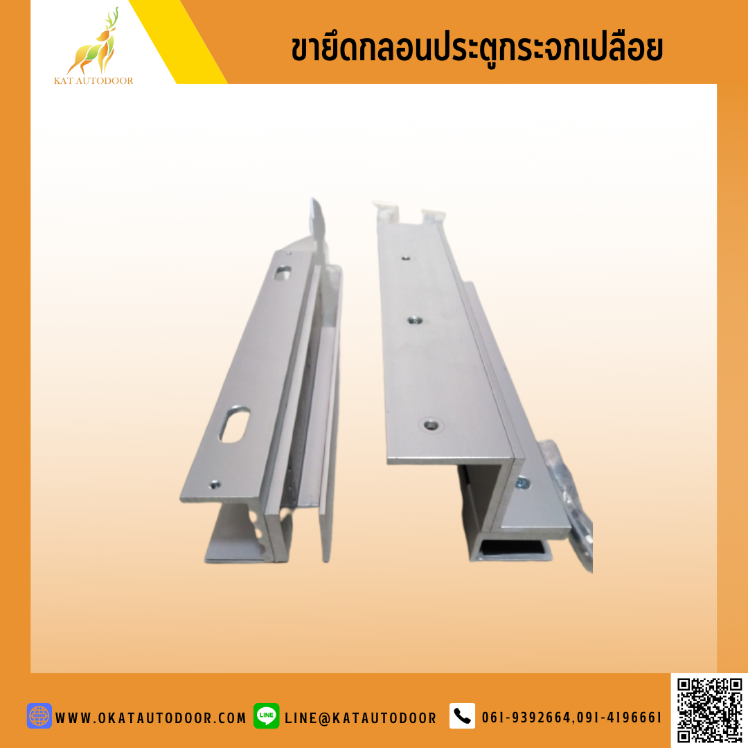 ขายึดกลอนประตูกระจกเปลือย