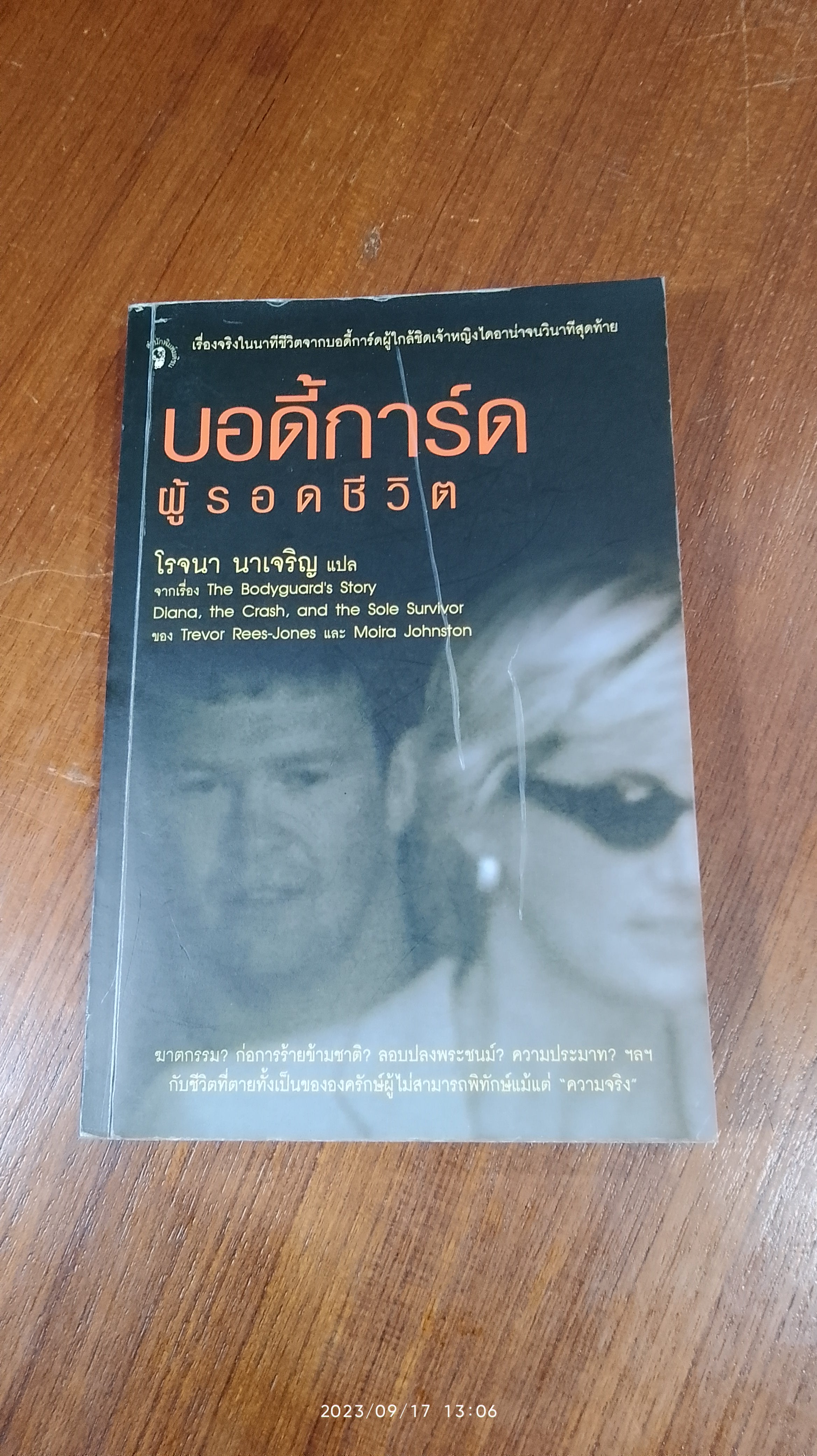 บอดี้การ์ดผู้รอดชีวิต / โรจนา นาเจริญ แปล