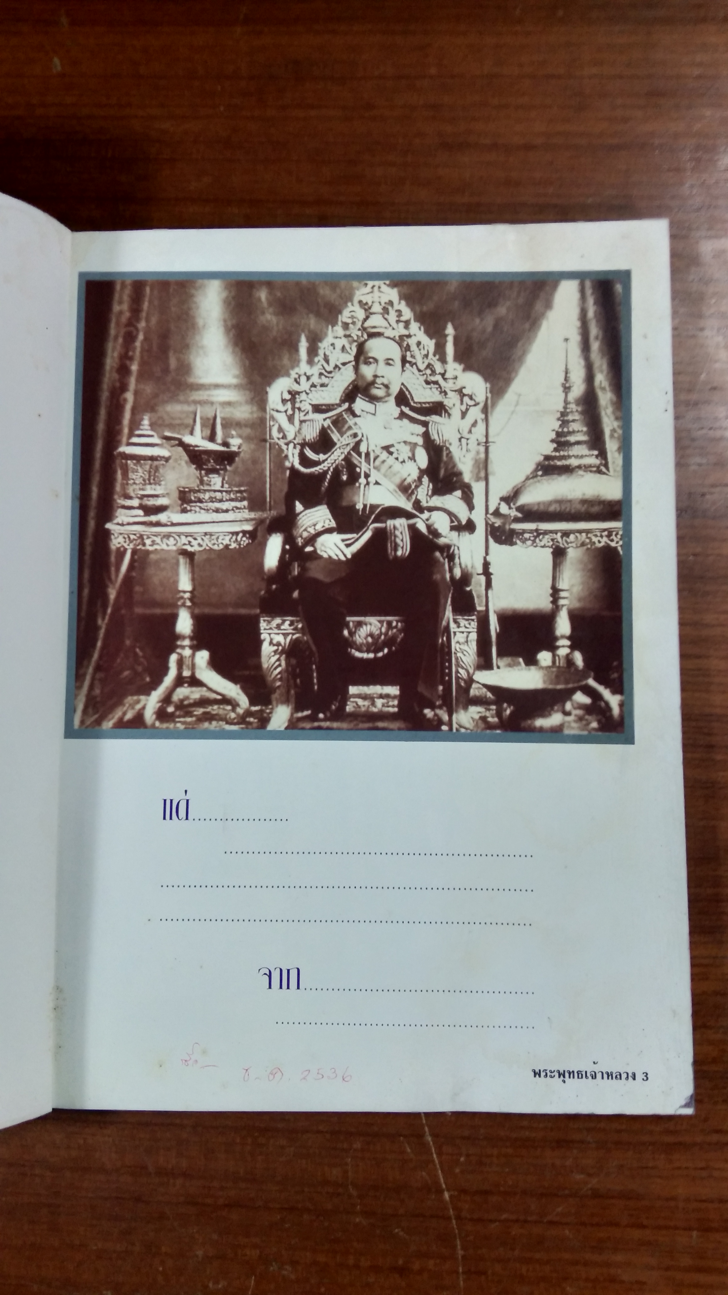 ประมวลพระบรมฉายาลักษณ์ พระพุทธเจ้าหลวง