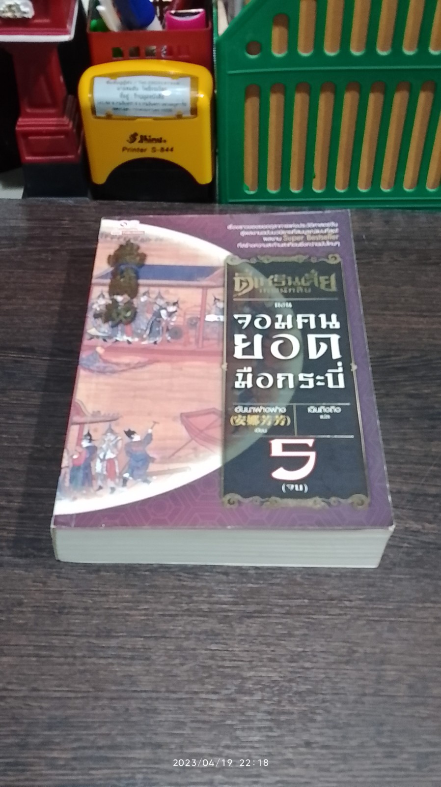 ตี๋เหรินเจี๋ย เทพนักสืบ เล่ม 5 ตอน จอมคนยอดมือกระบี่ / อันนาฟางฟาง