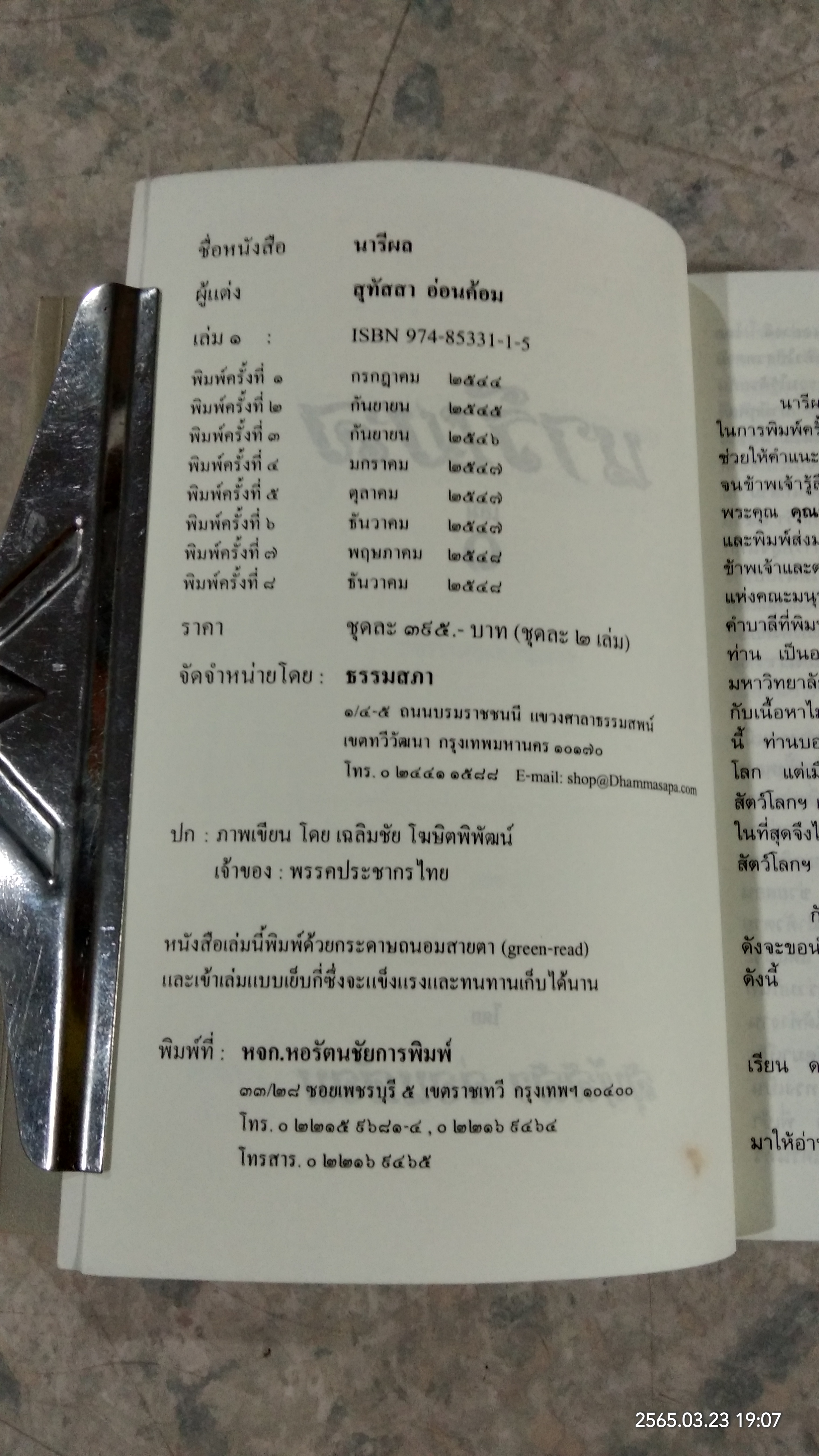นารีผล (2เล่มจบ) / สุทัสสา อ่อนค้อม