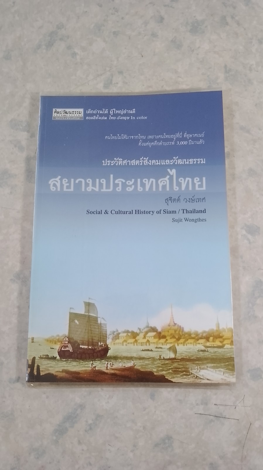 ประวัติศาสตร์สังคมและวัฒนธรรม สยามประเทศไทย / สุจิตต์ วงษ์เทศ
