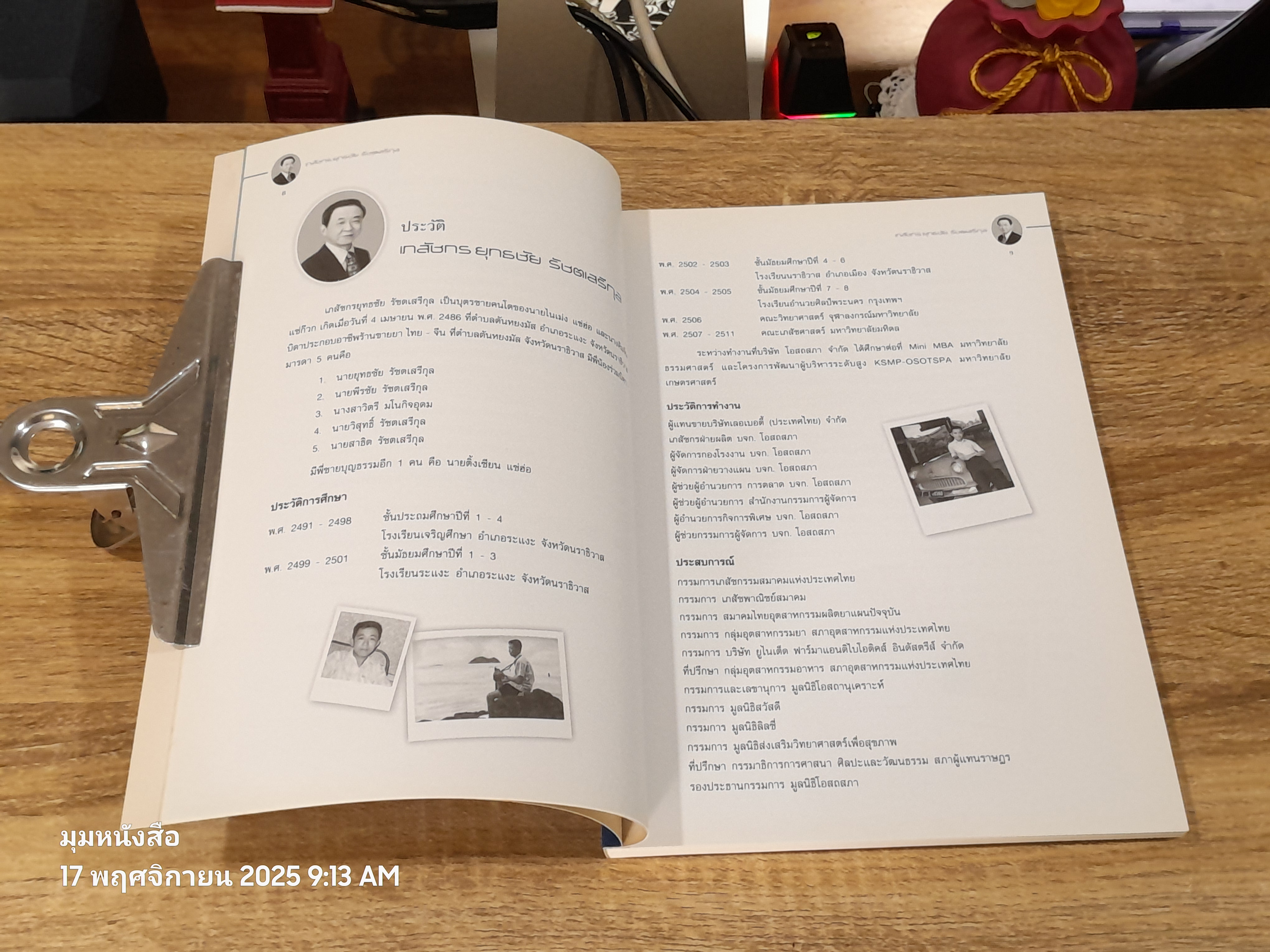 อนุสรณ์ในงานพระราชทานเพลิงศพ เภสัชกร ยุทธชัย รัชตเสรีกุล