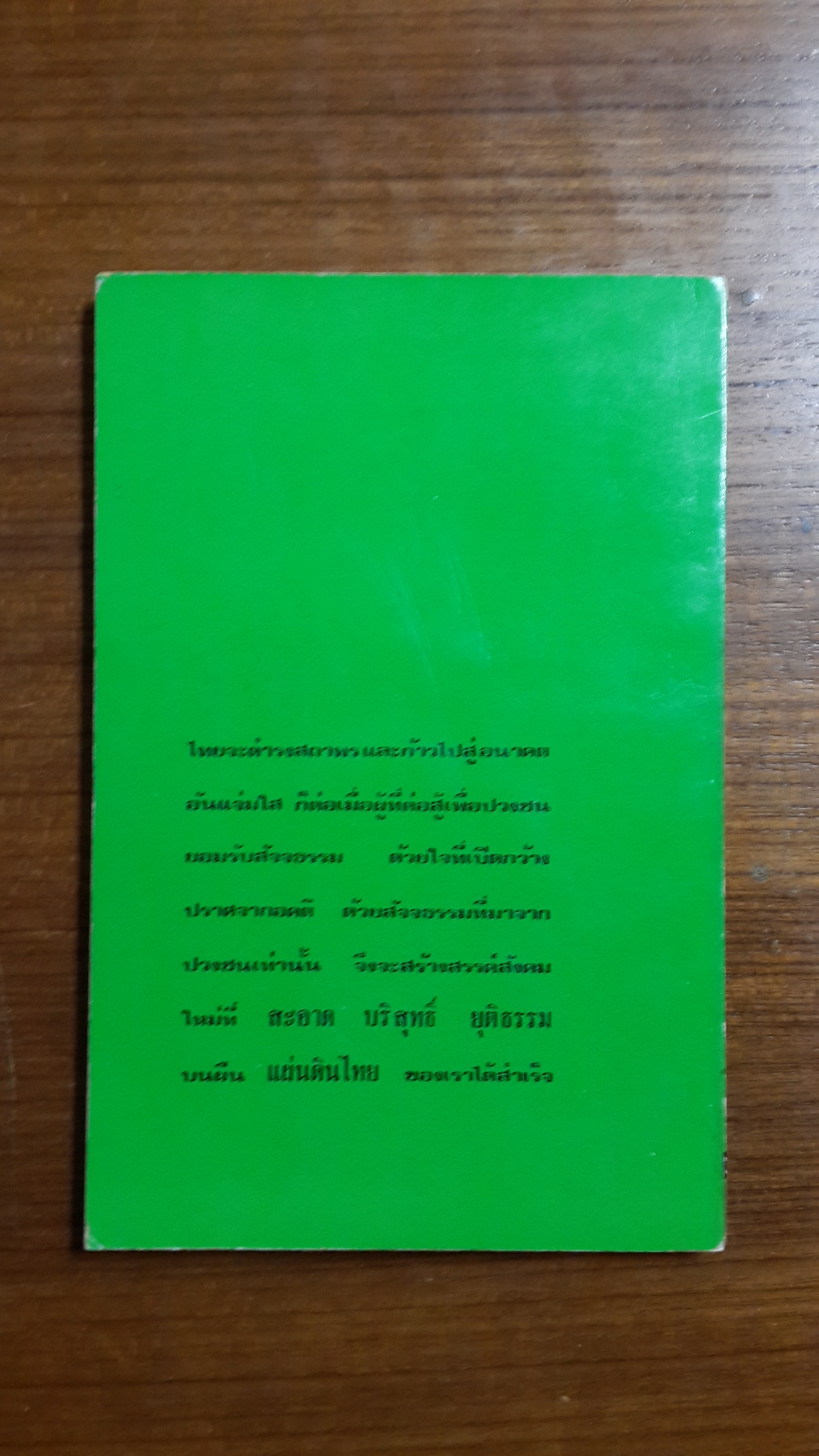 เหตุเกิดที่นาแก / ประชา สุจริตธรรม
