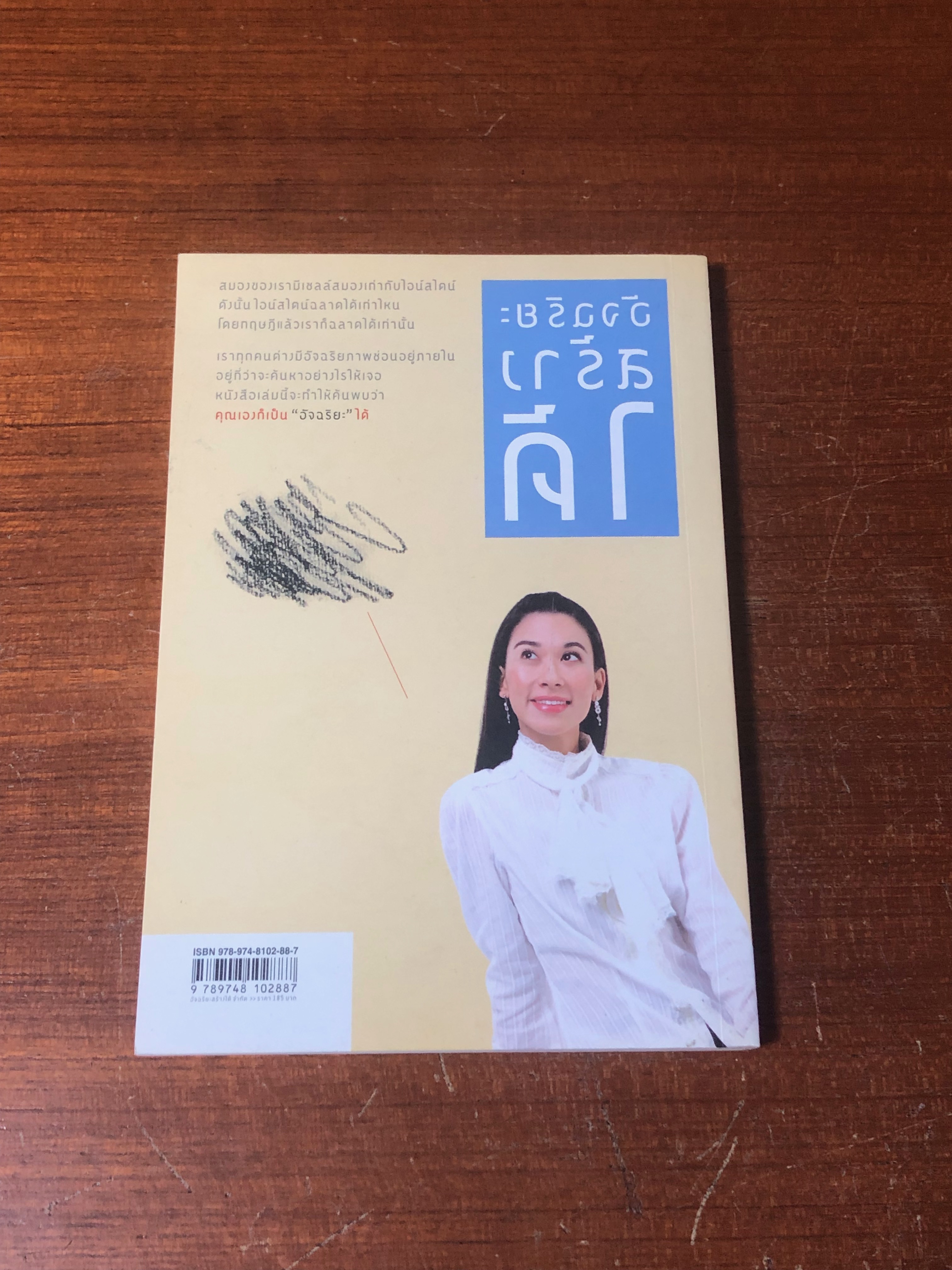 อัจฉริยะสร้างได้ / วนิษา เรช