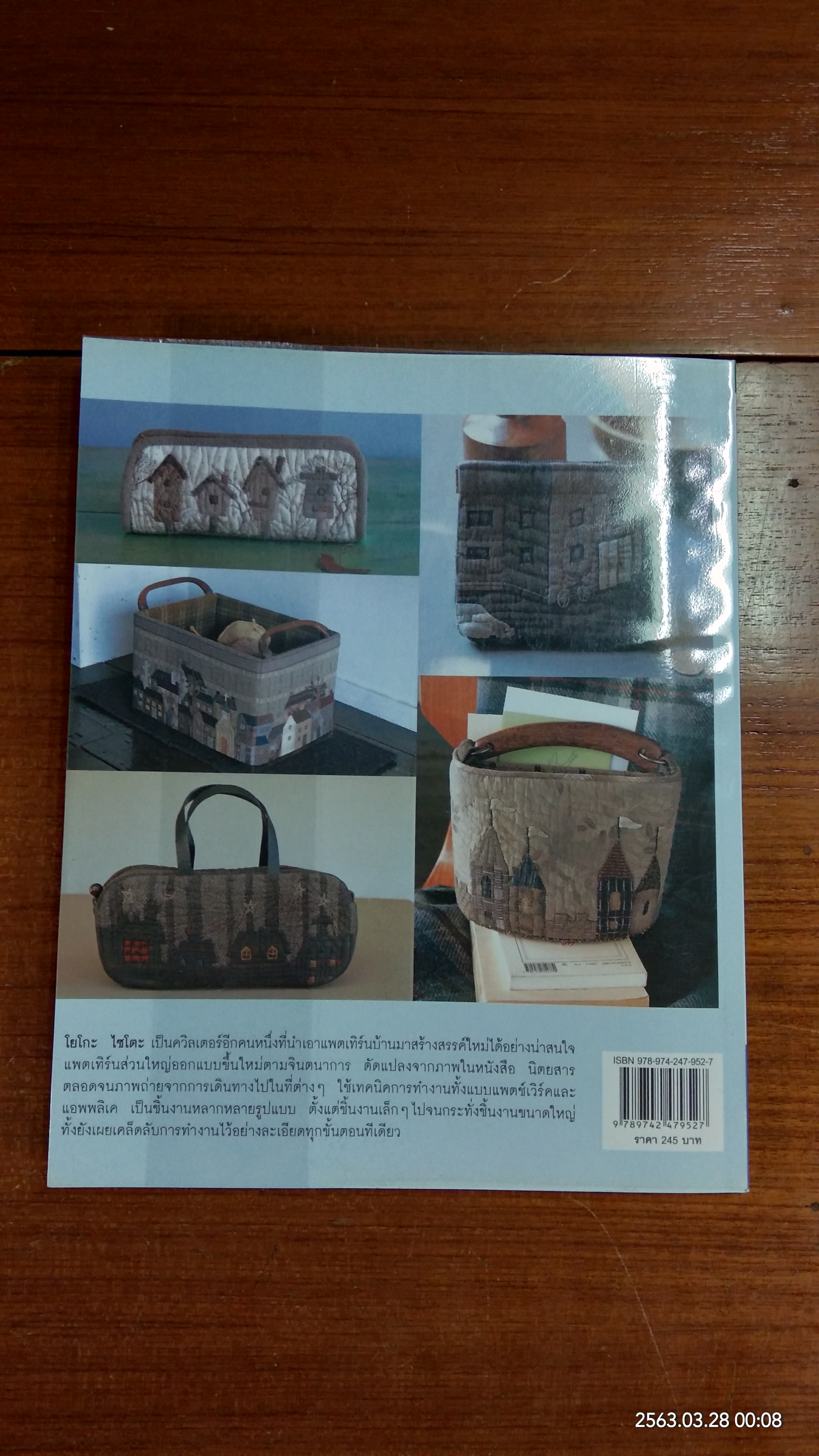 "บ้าน" งานควิลต์ของโยโกะ ไซโตะ / ยุราวรรณ จีระพันธุ แปล