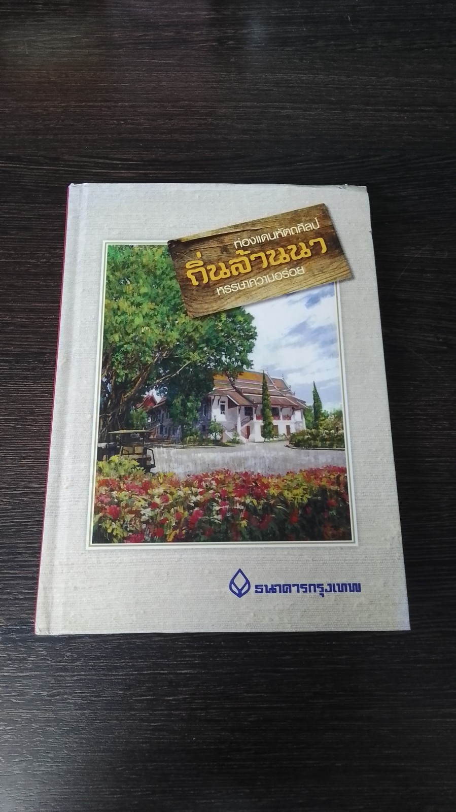 ท่องแดนหัตถศิลป์ ถิ่นล้านนา หรรษาความอร่อย / ธนาคารกรุงเทพ